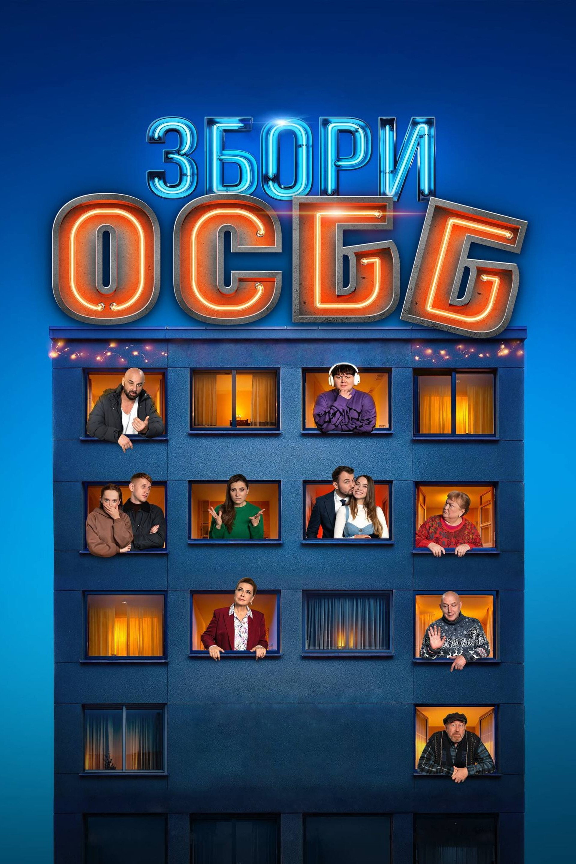 Збори ОСББ