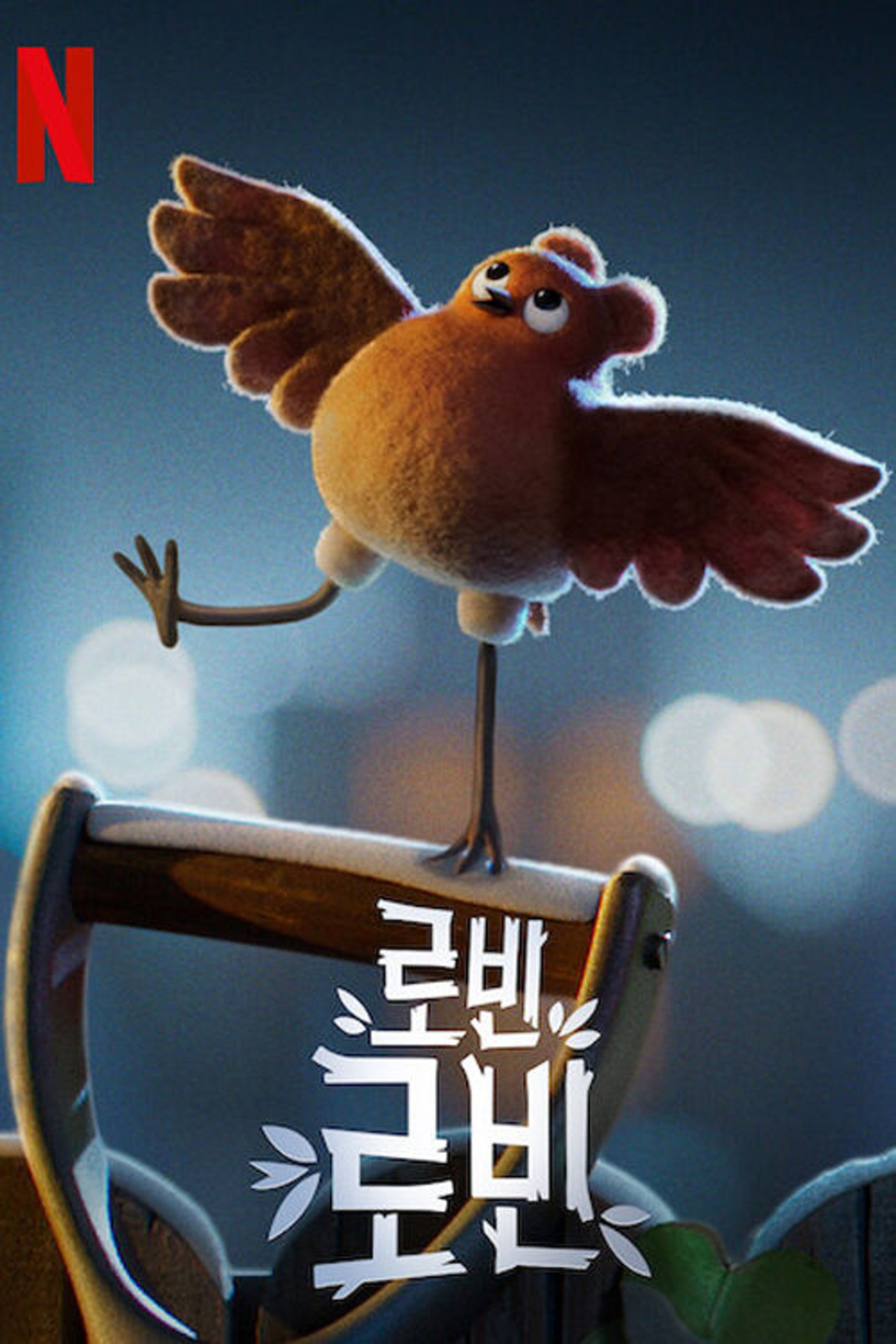 로빈 로빈