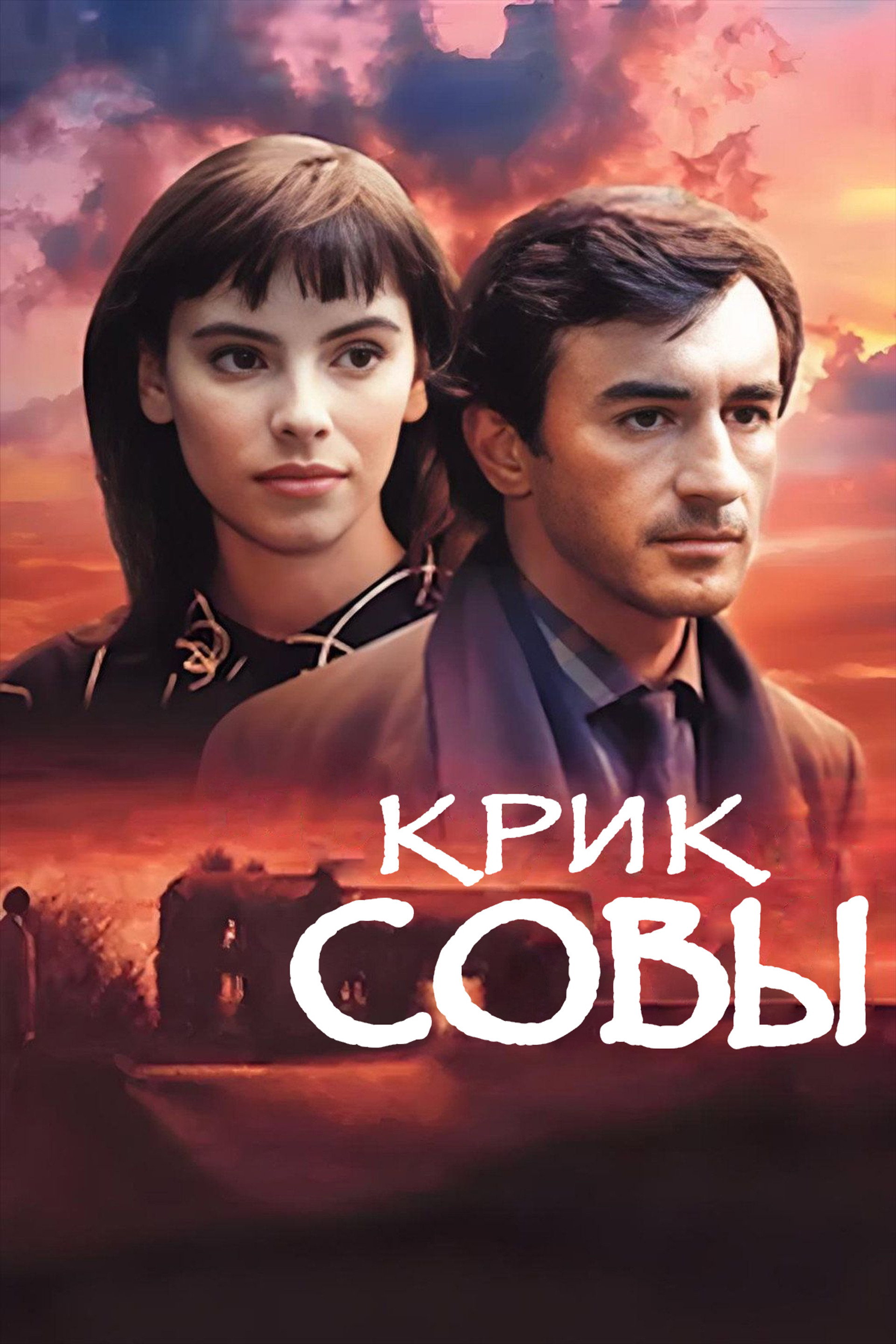 Крик совы