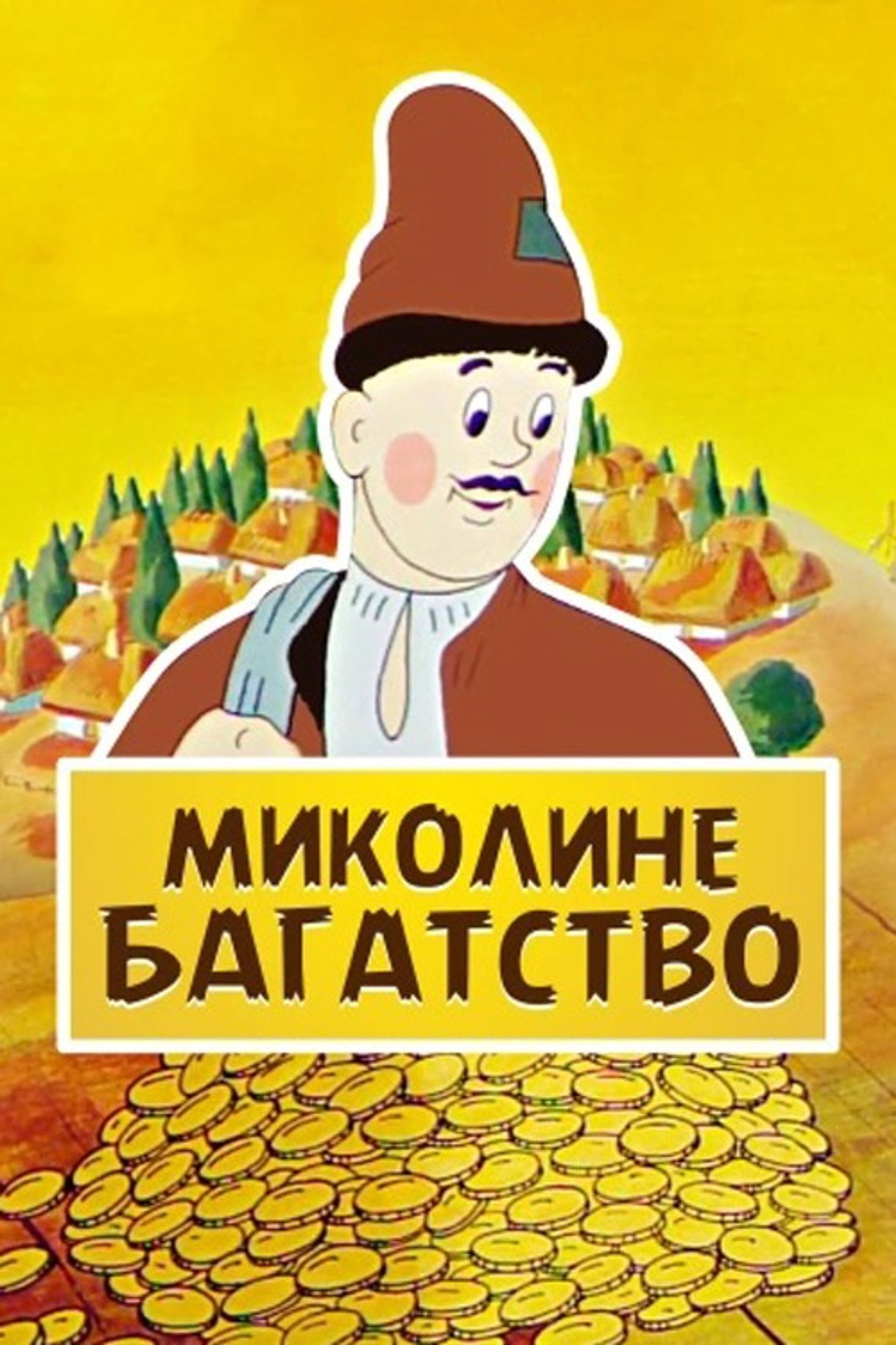 Миколине багатство
