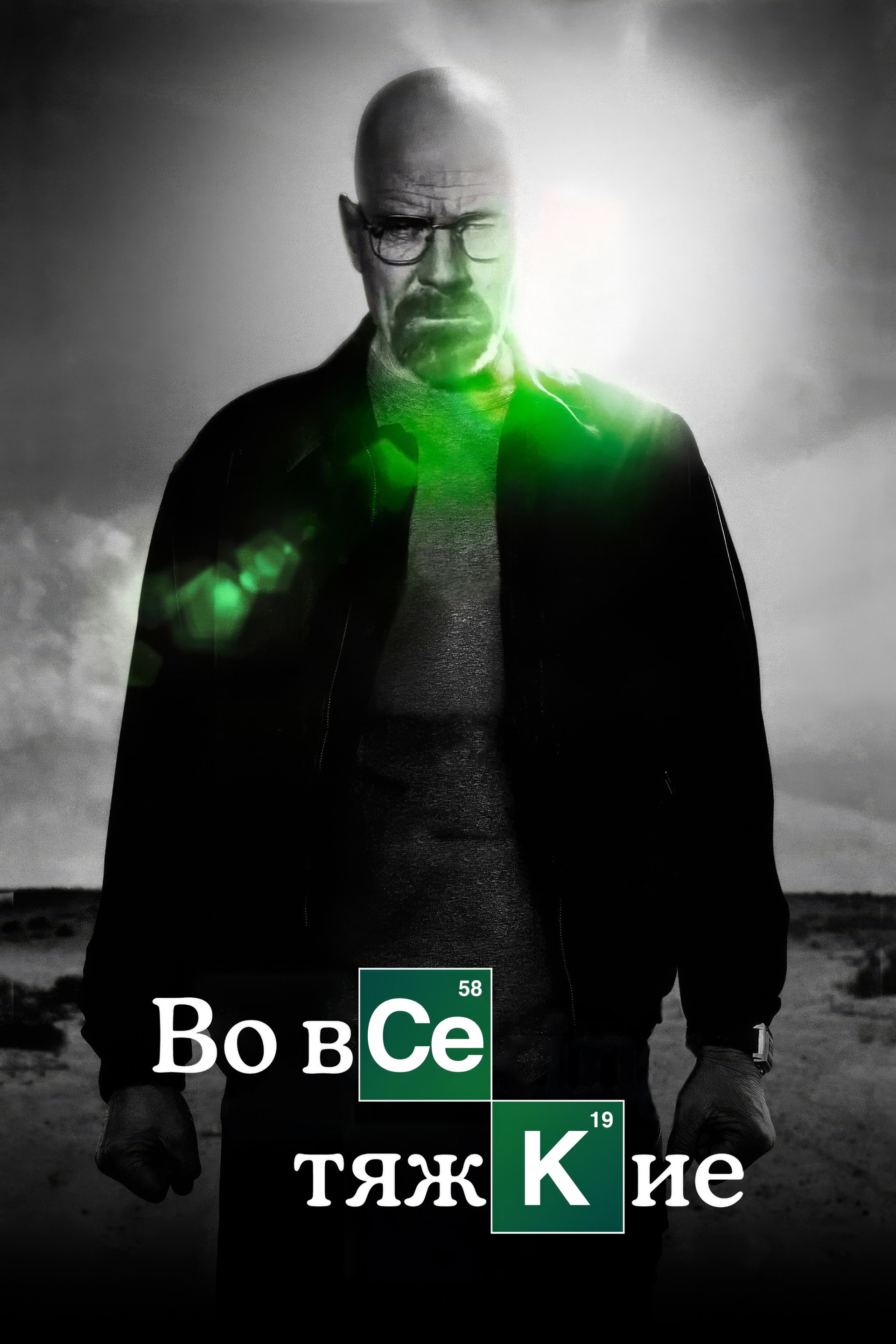 Во все тяжкие