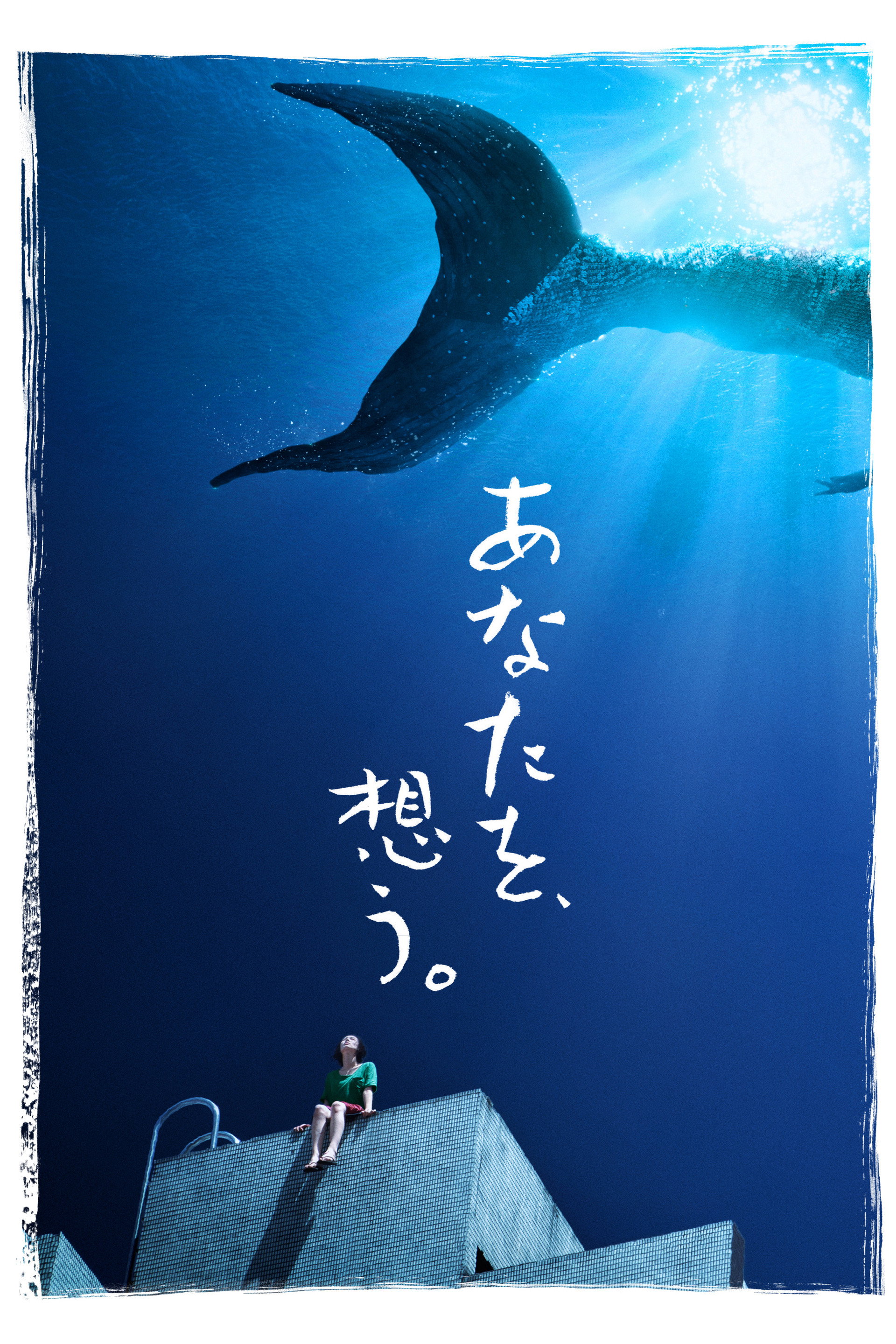 あなたを、想う