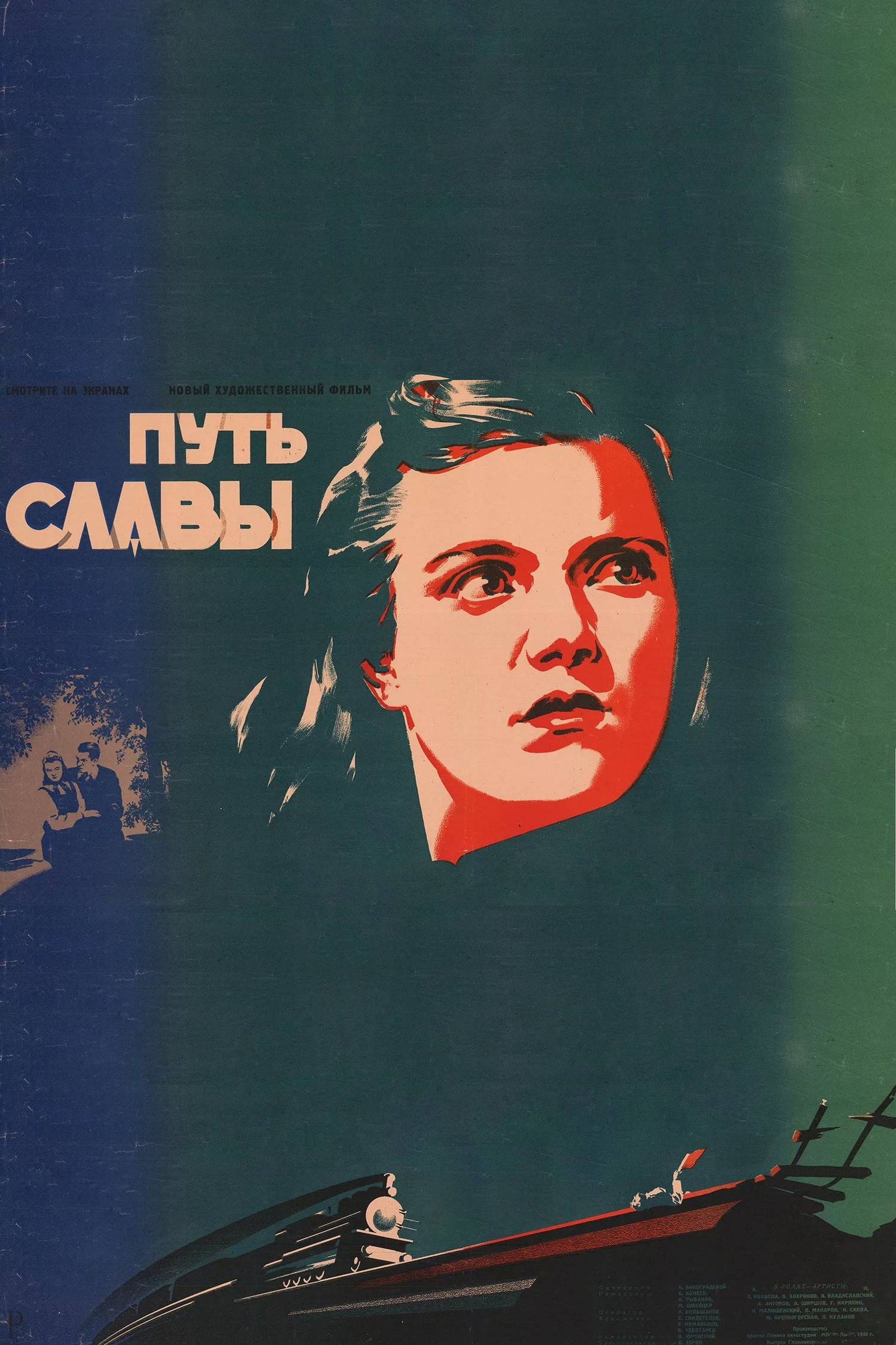 Путь славы