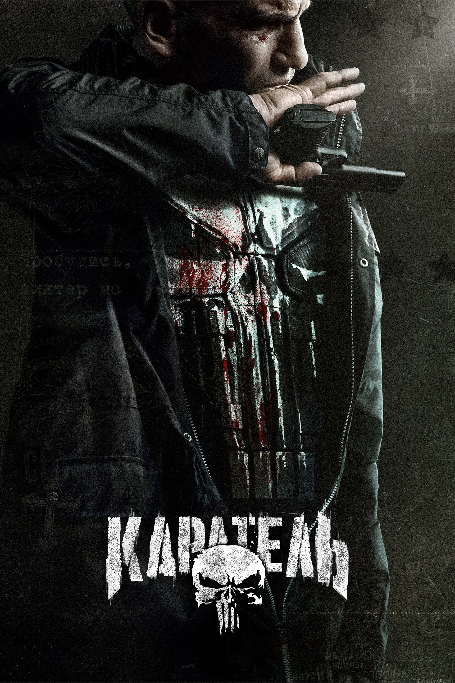Каратель