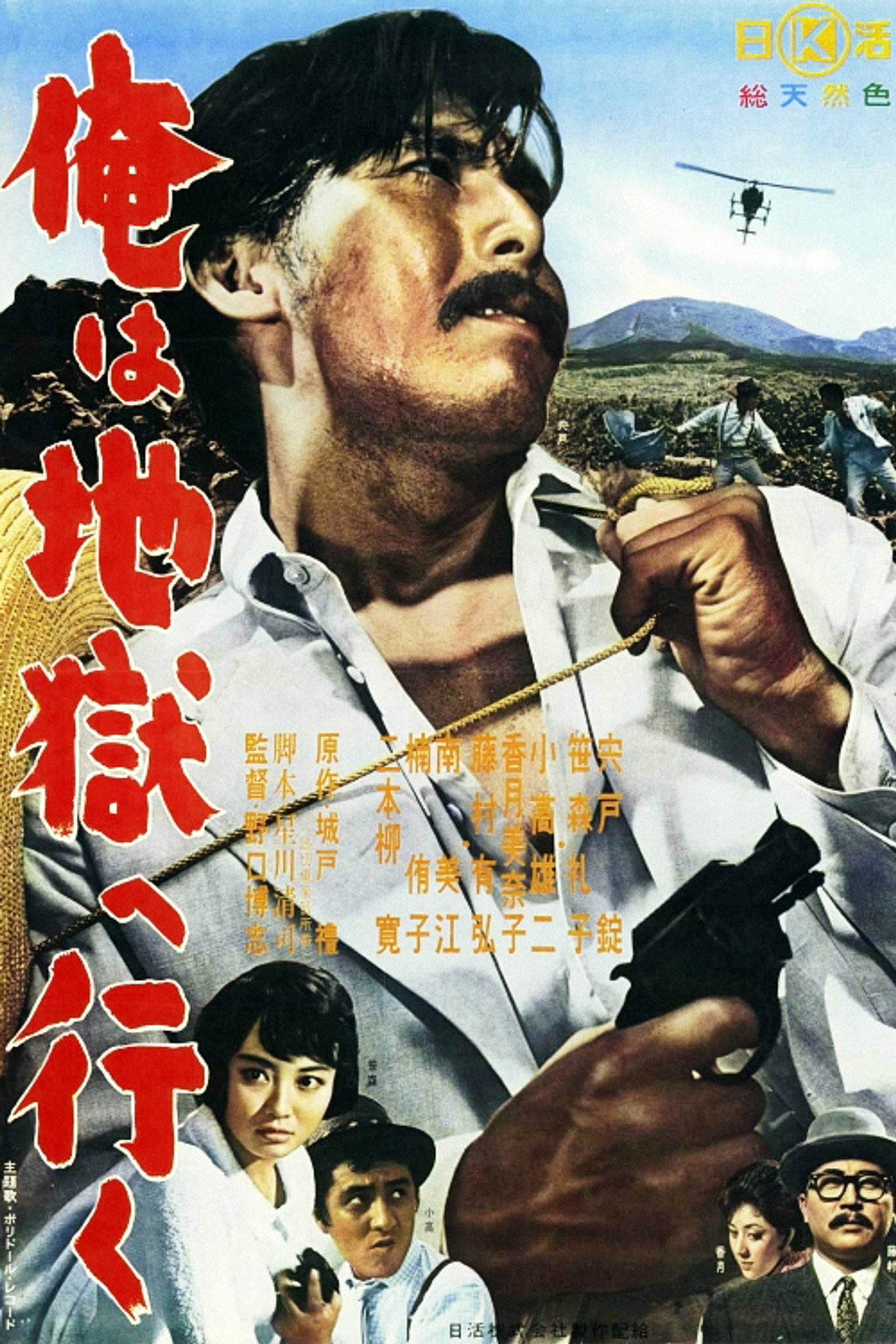 俺は地獄へ行く