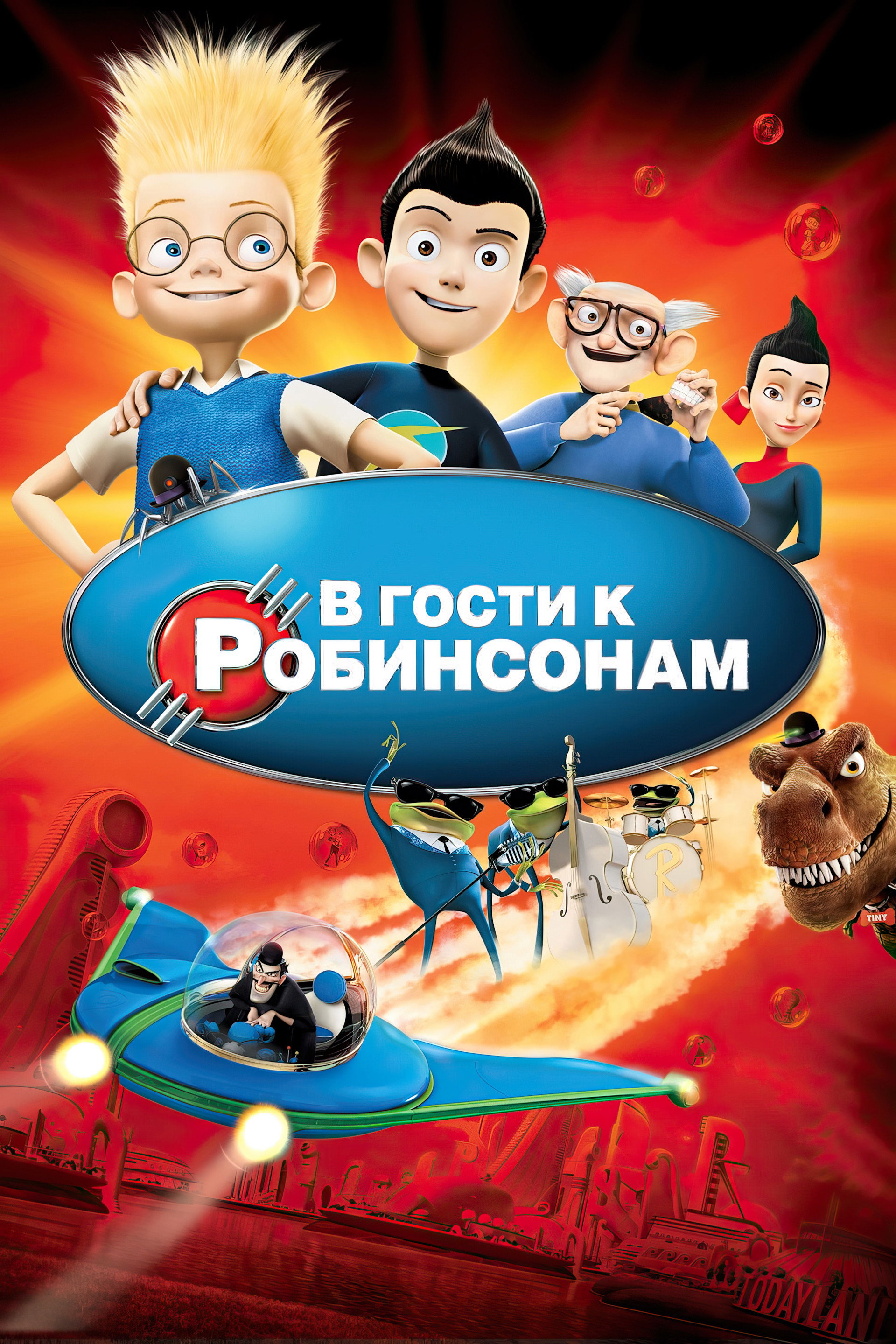 В гости к Робинсонам