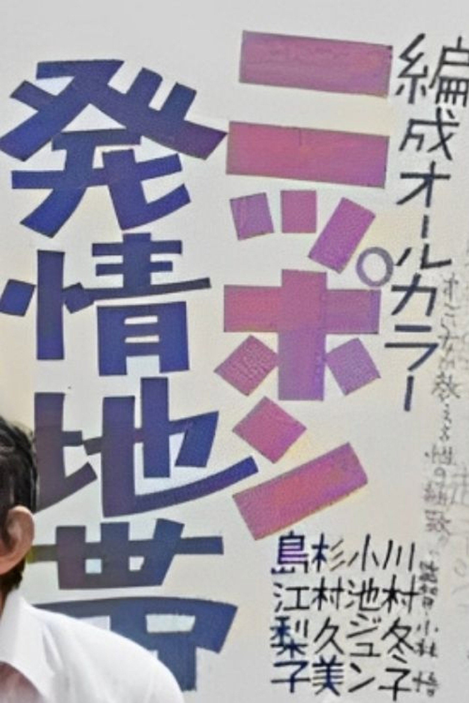 ニッポン発情地帯