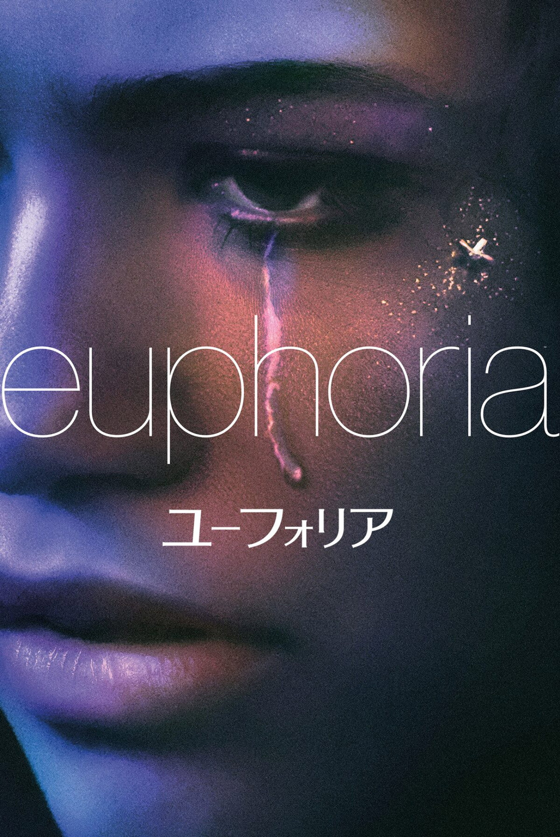 ユーフォリア／EUPHORIA
