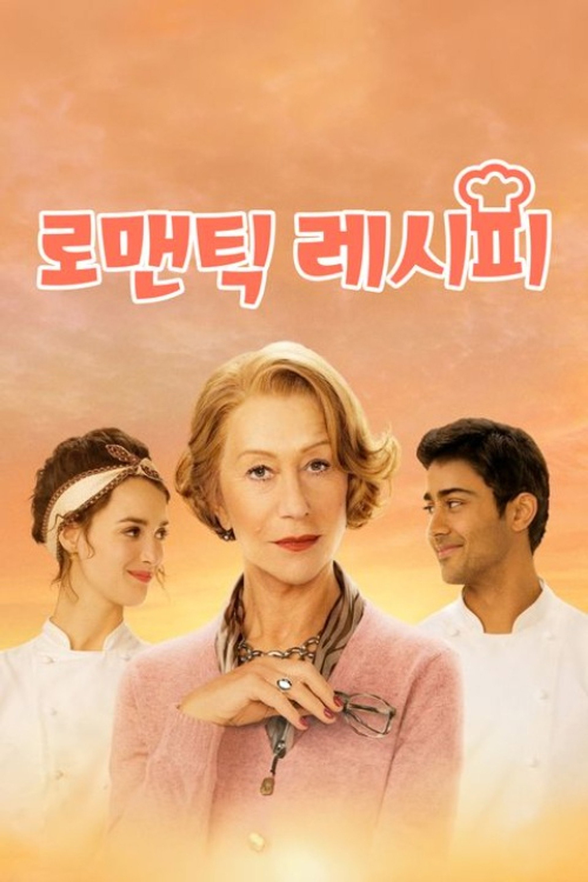 로맨틱 레시피