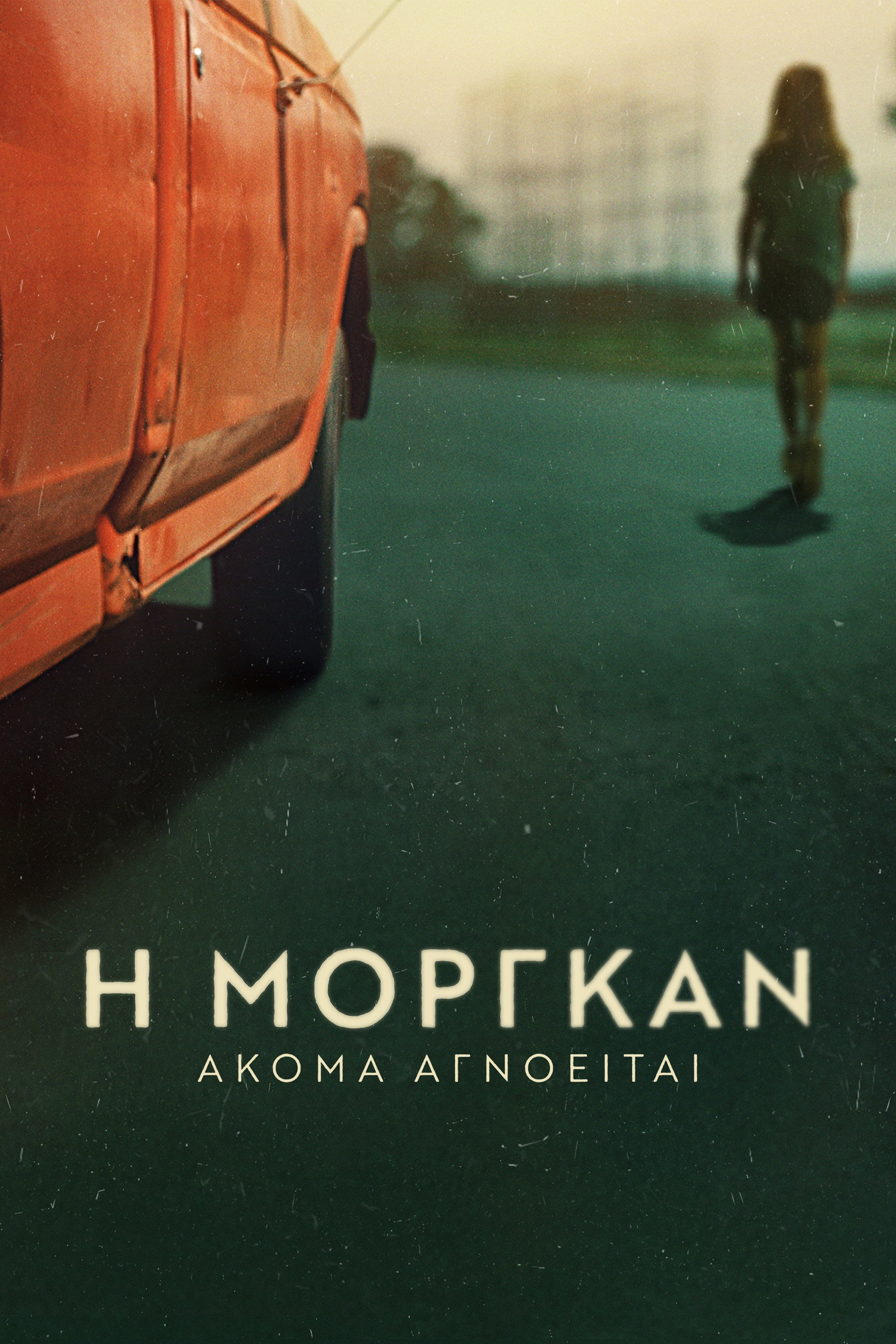 Η Μόργκαν Ακόμα Αγνοείται