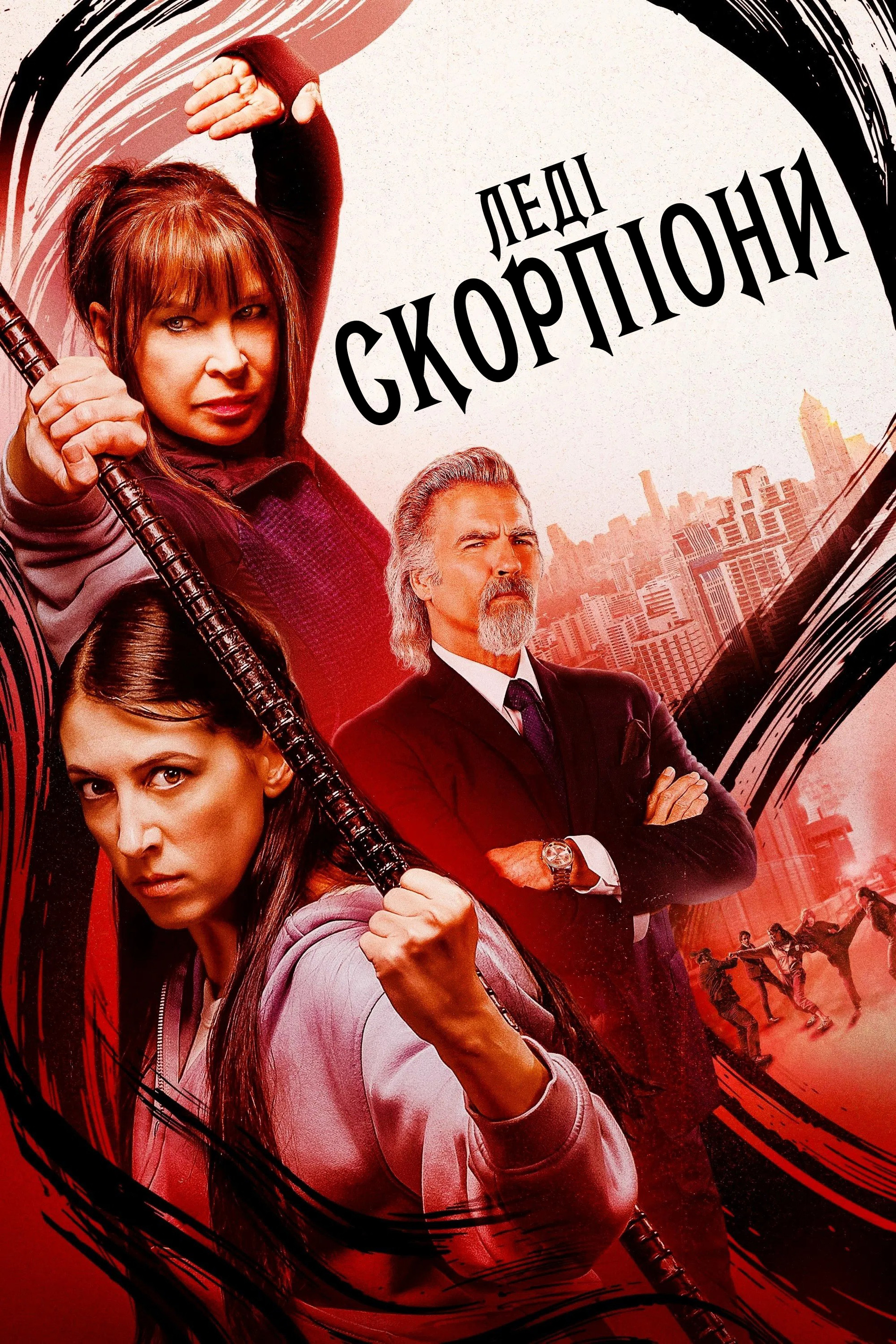 Леді-Скорпіони