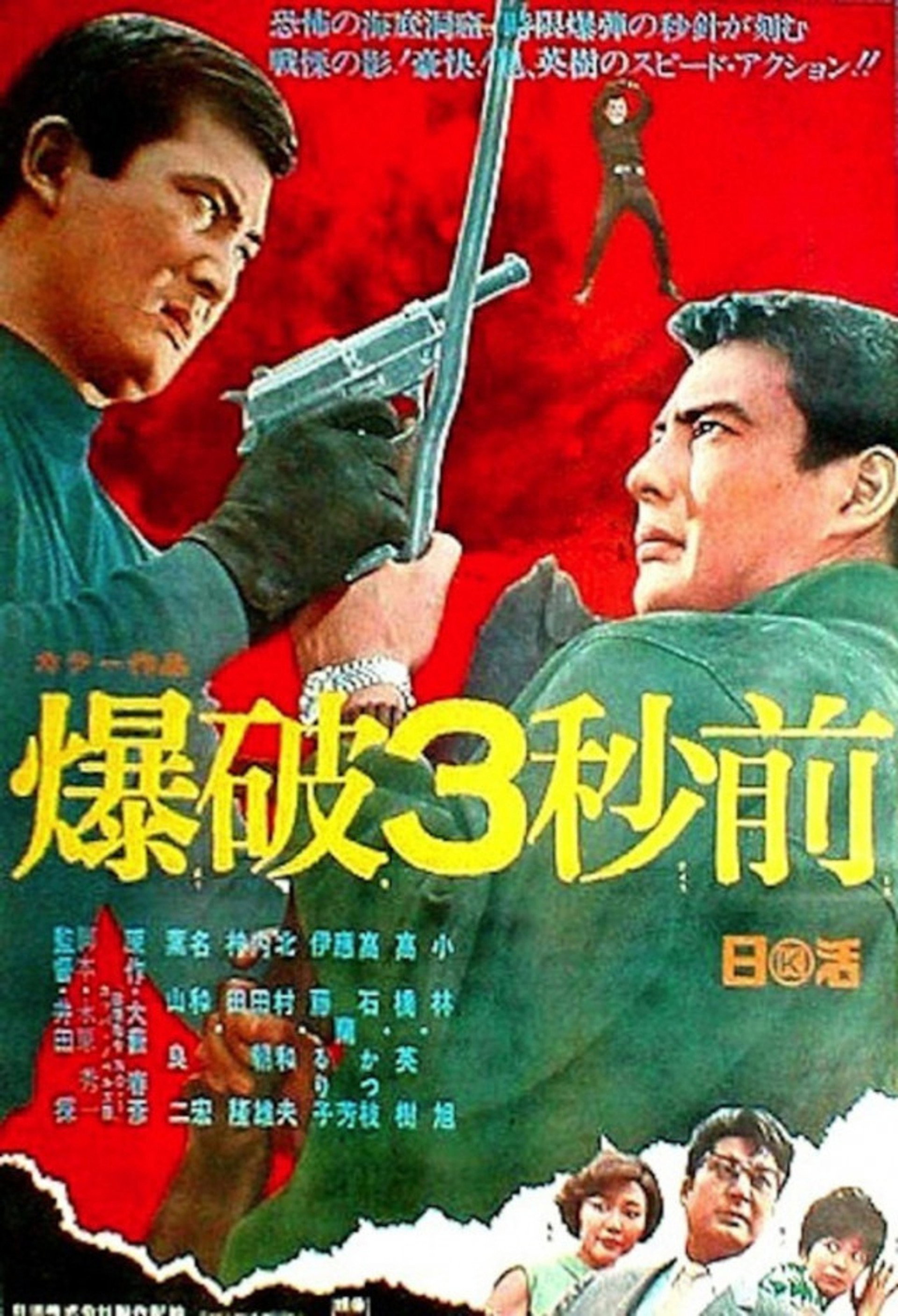 爆破3秒前