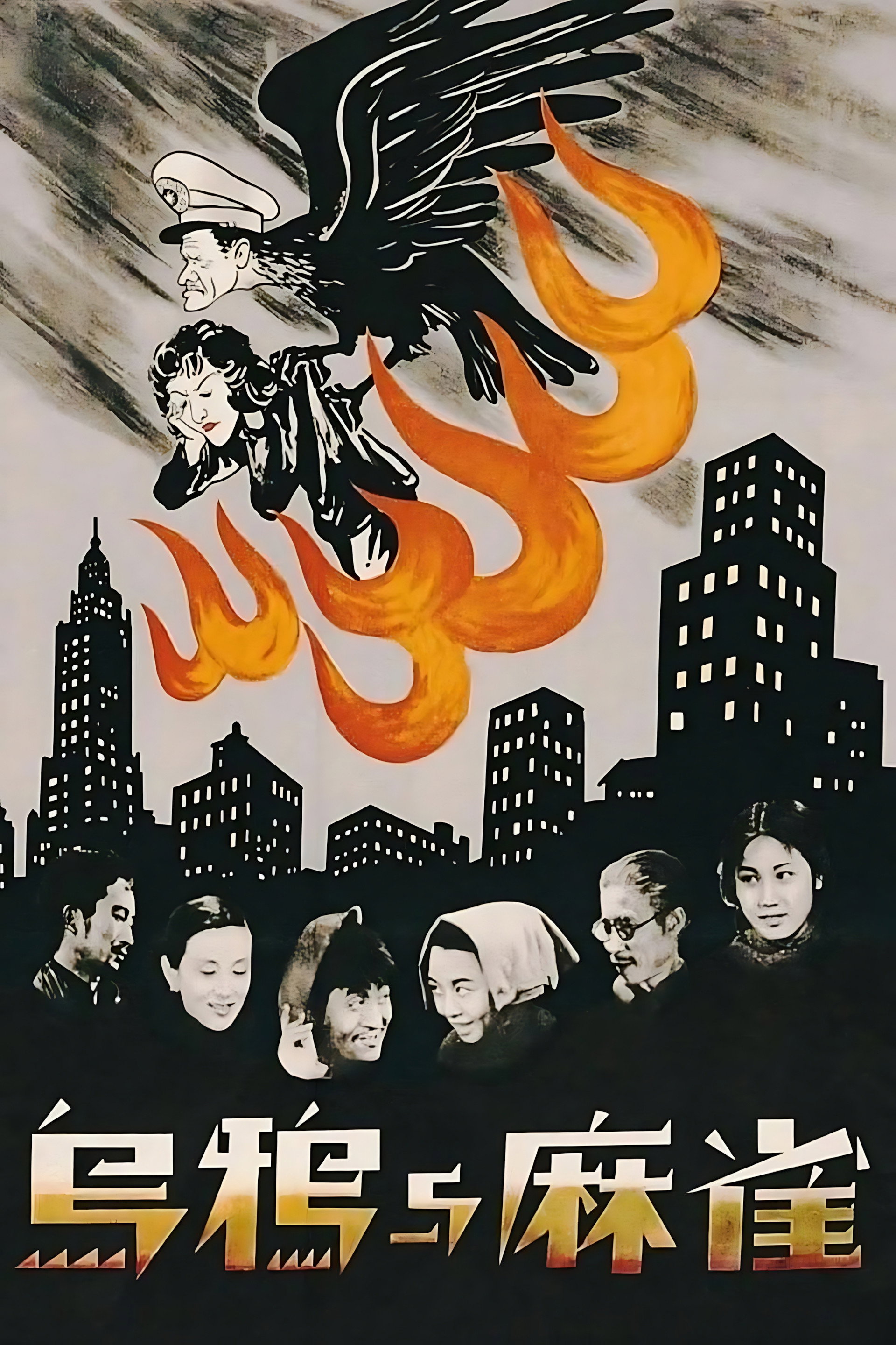 烏鴉與麻雀