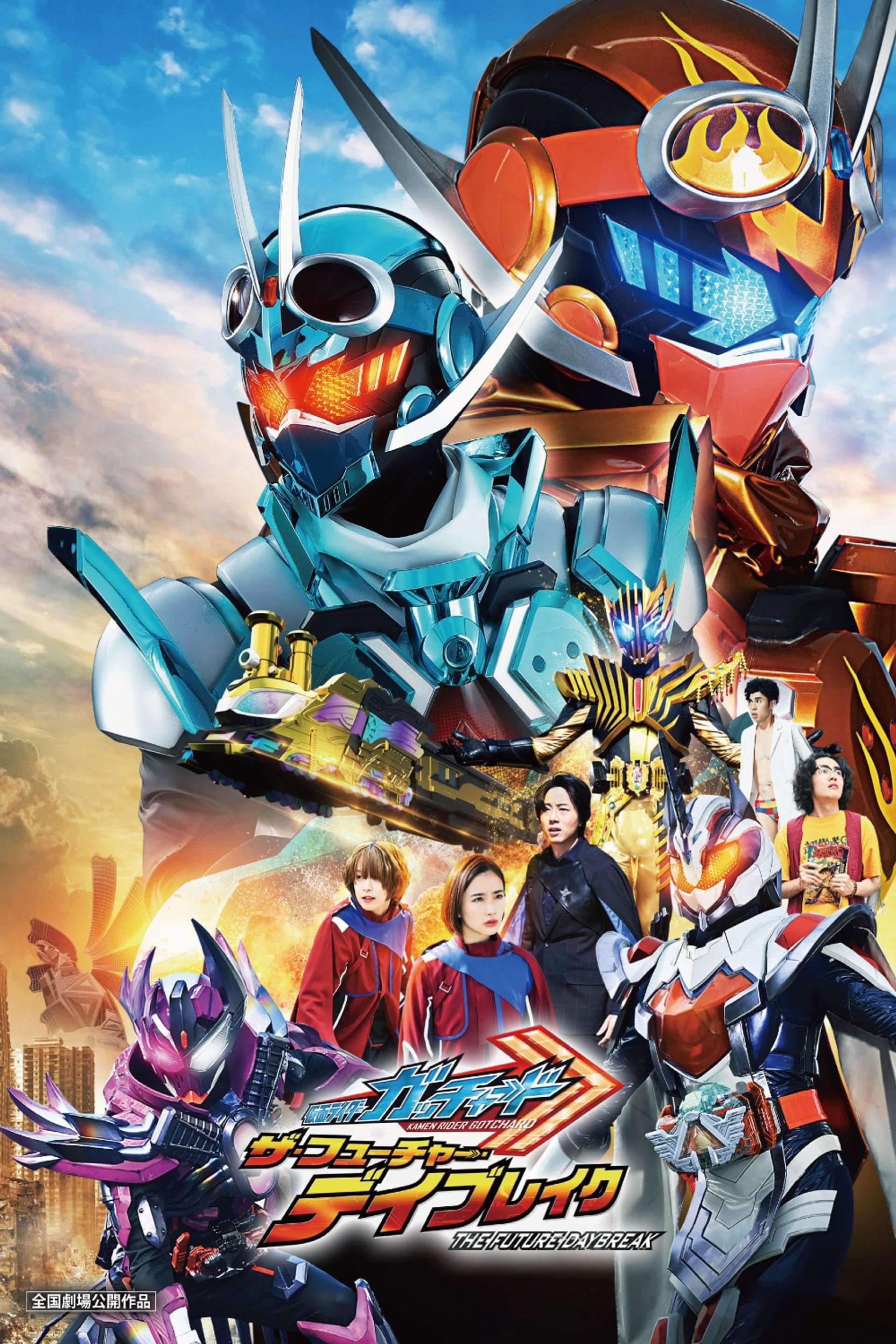 仮面ライダーガッチャード ザ・フューチャー・デイブレイク