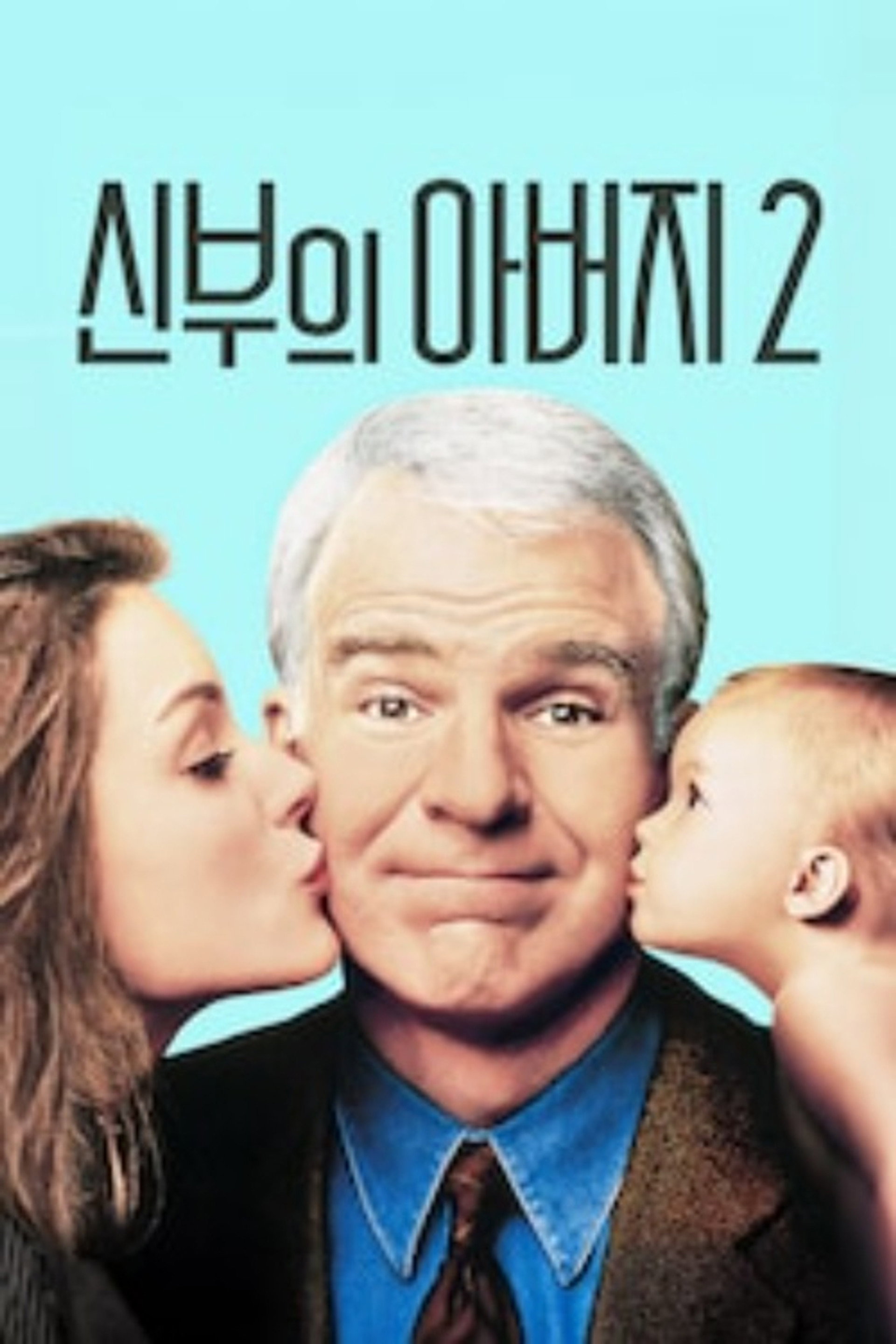 신부의 아버지 2