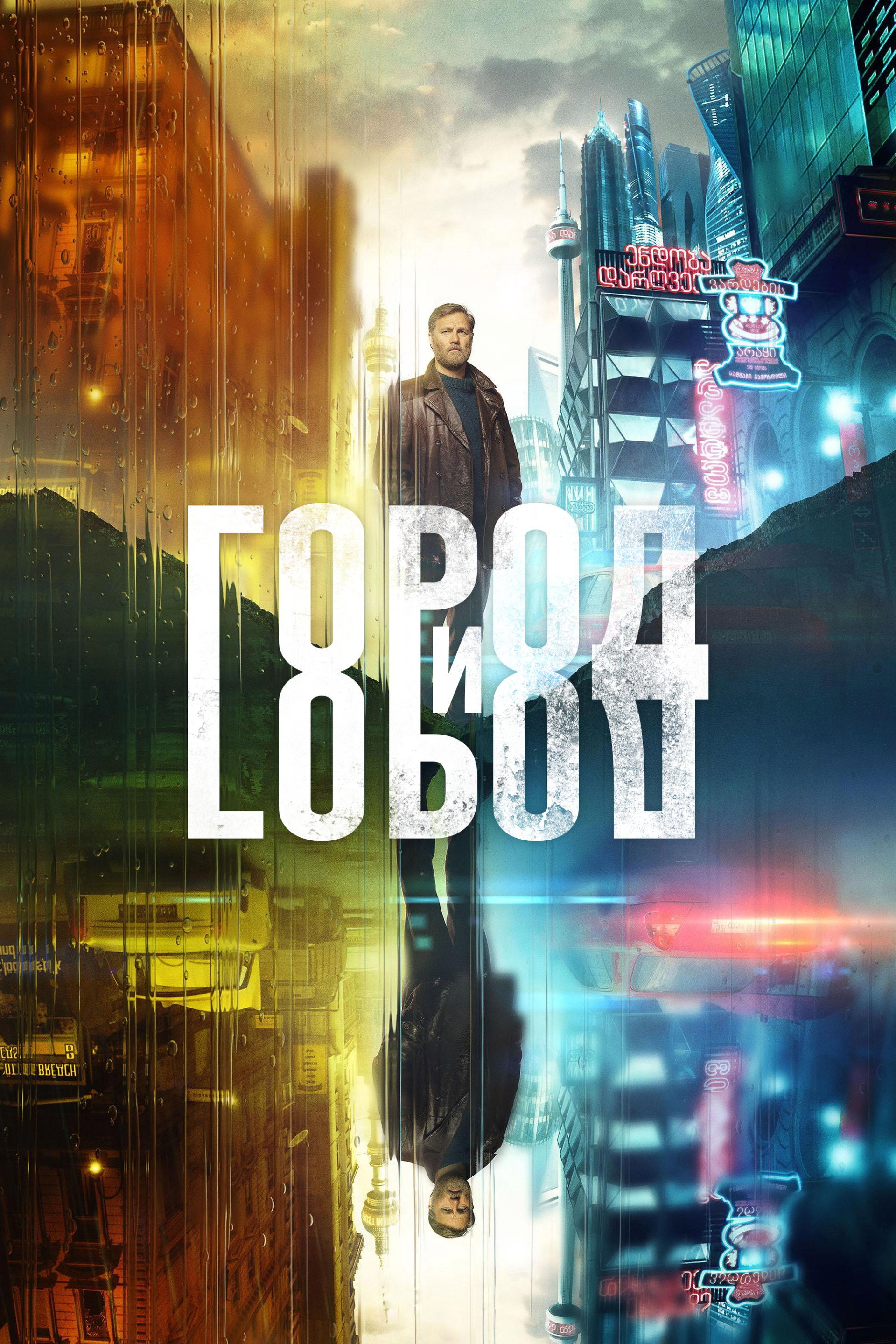 Город и Город