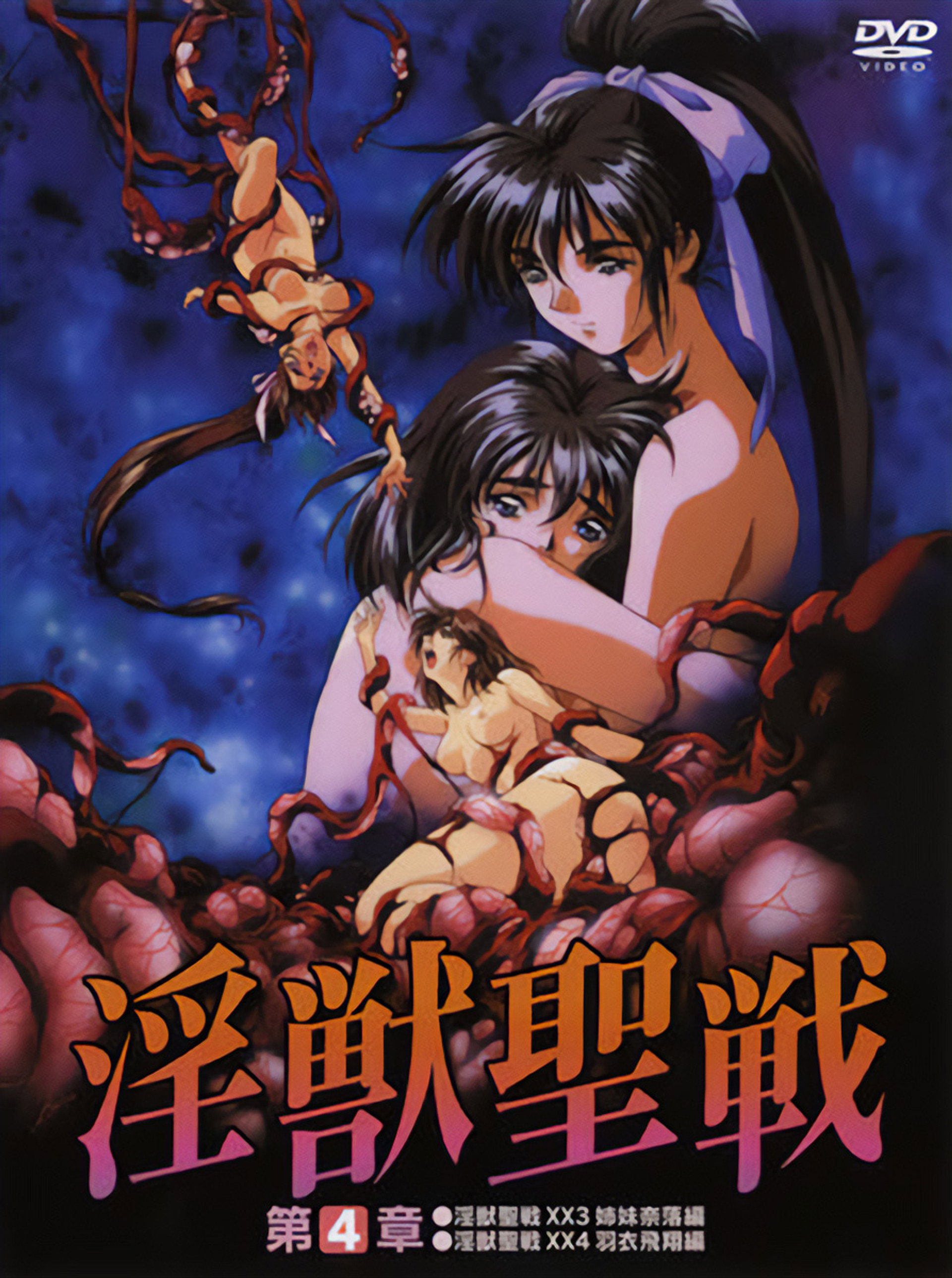 淫獣聖戦