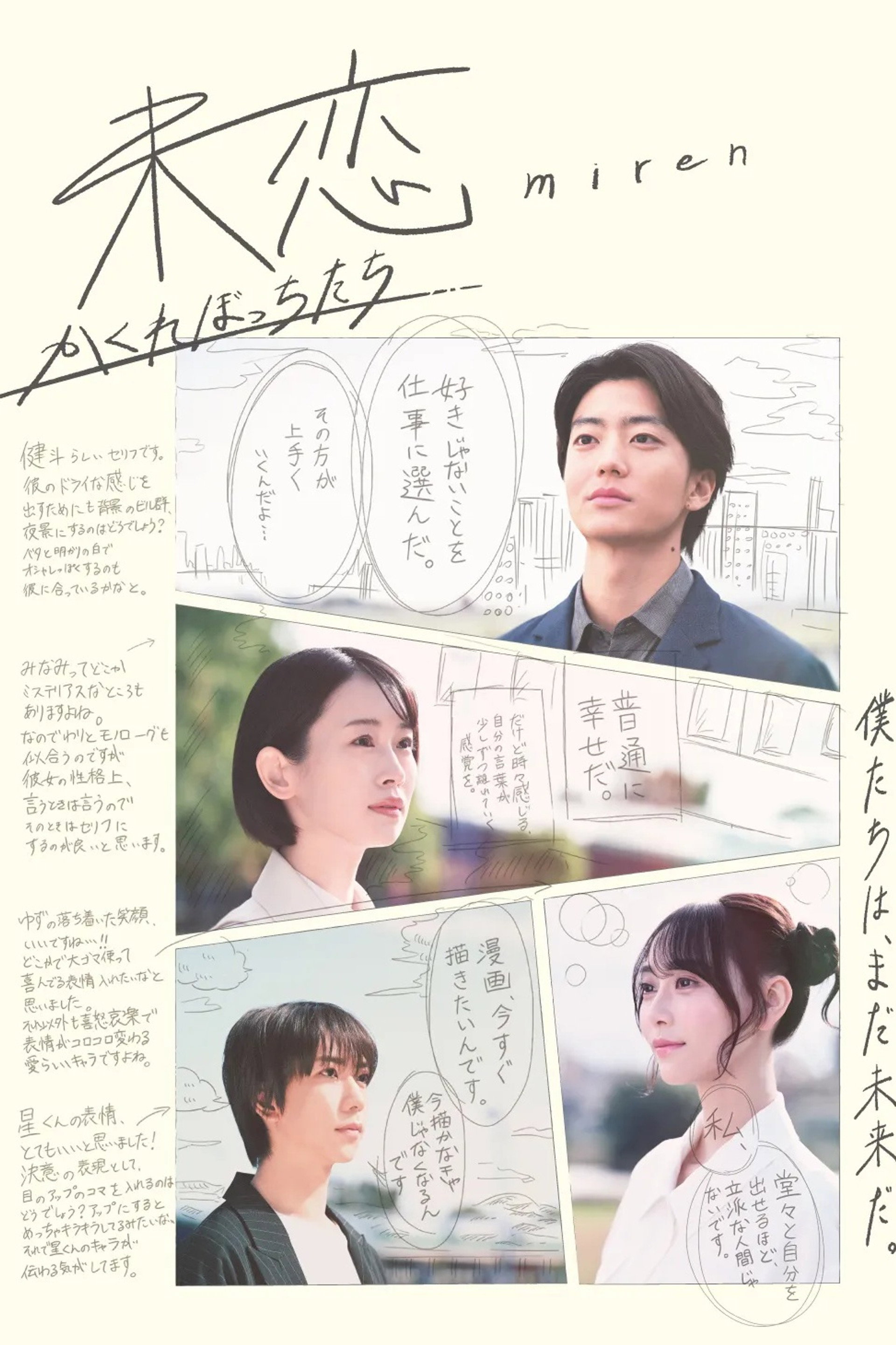 未恋~かくれぼっちたち~