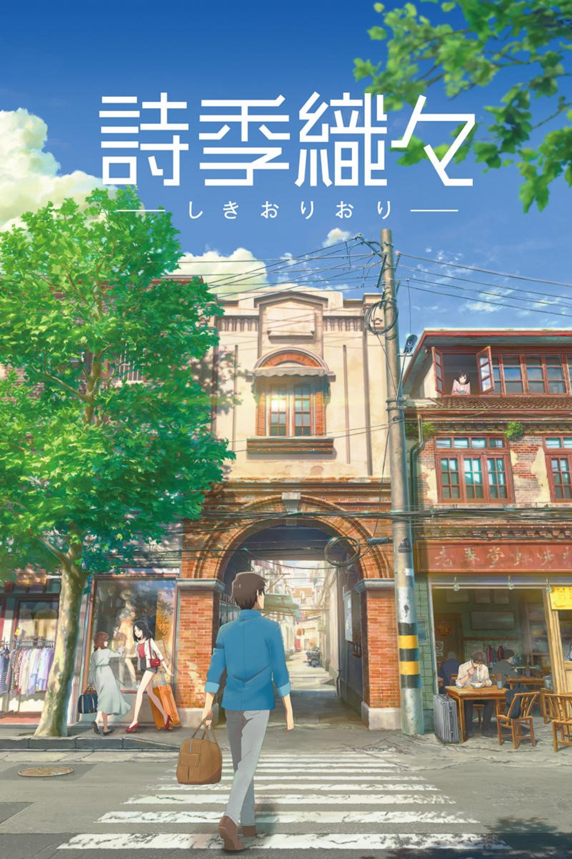 詩季織々