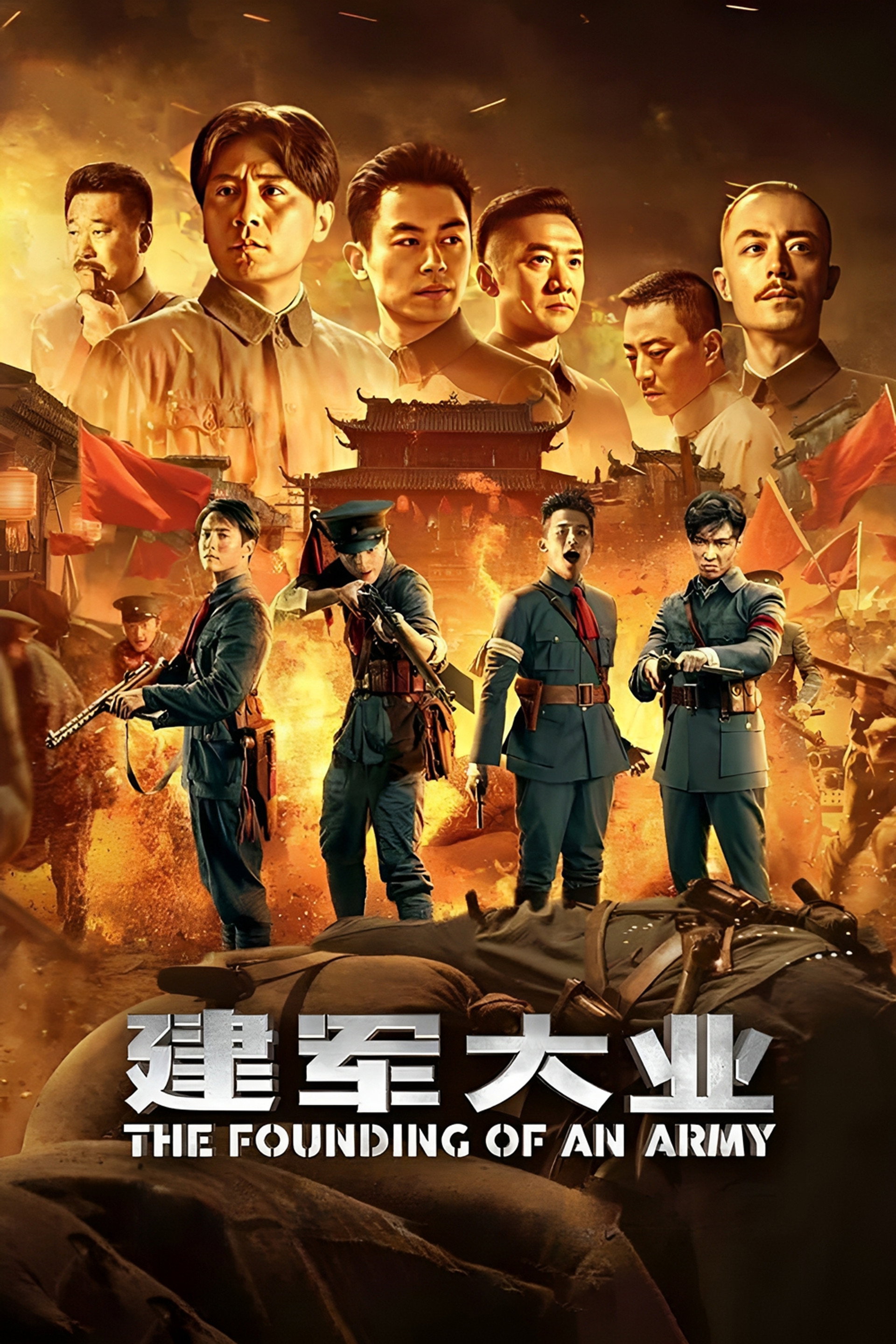 建军大业