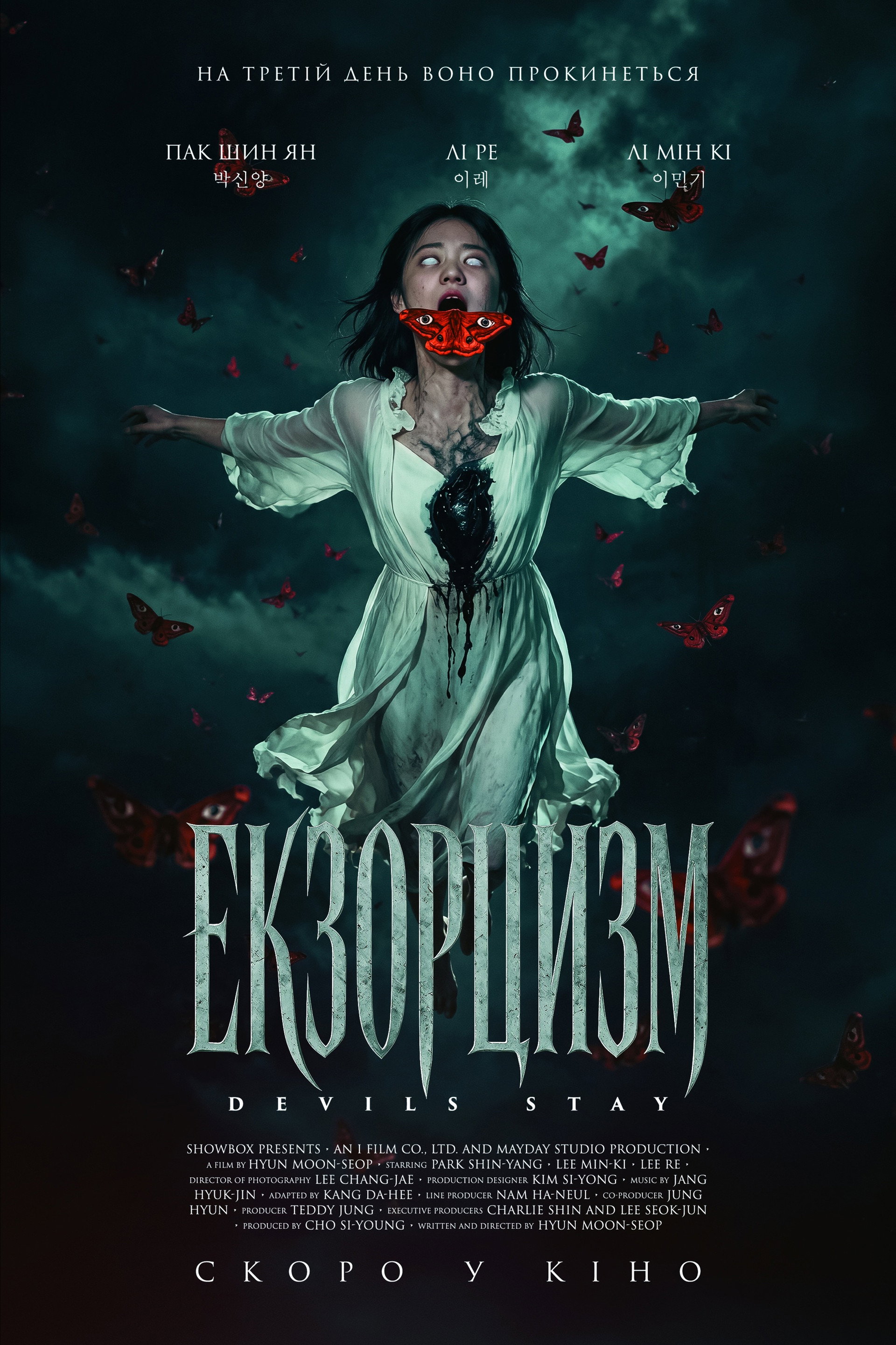 Екзорцизм