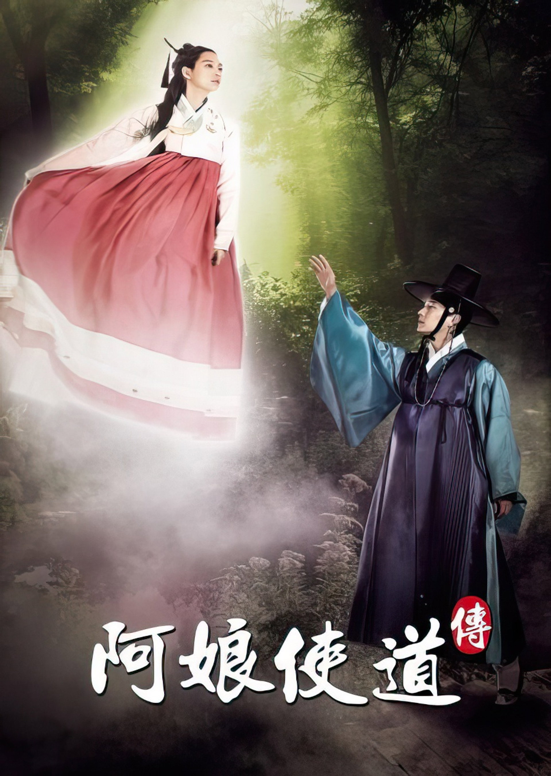 阿娘使道传