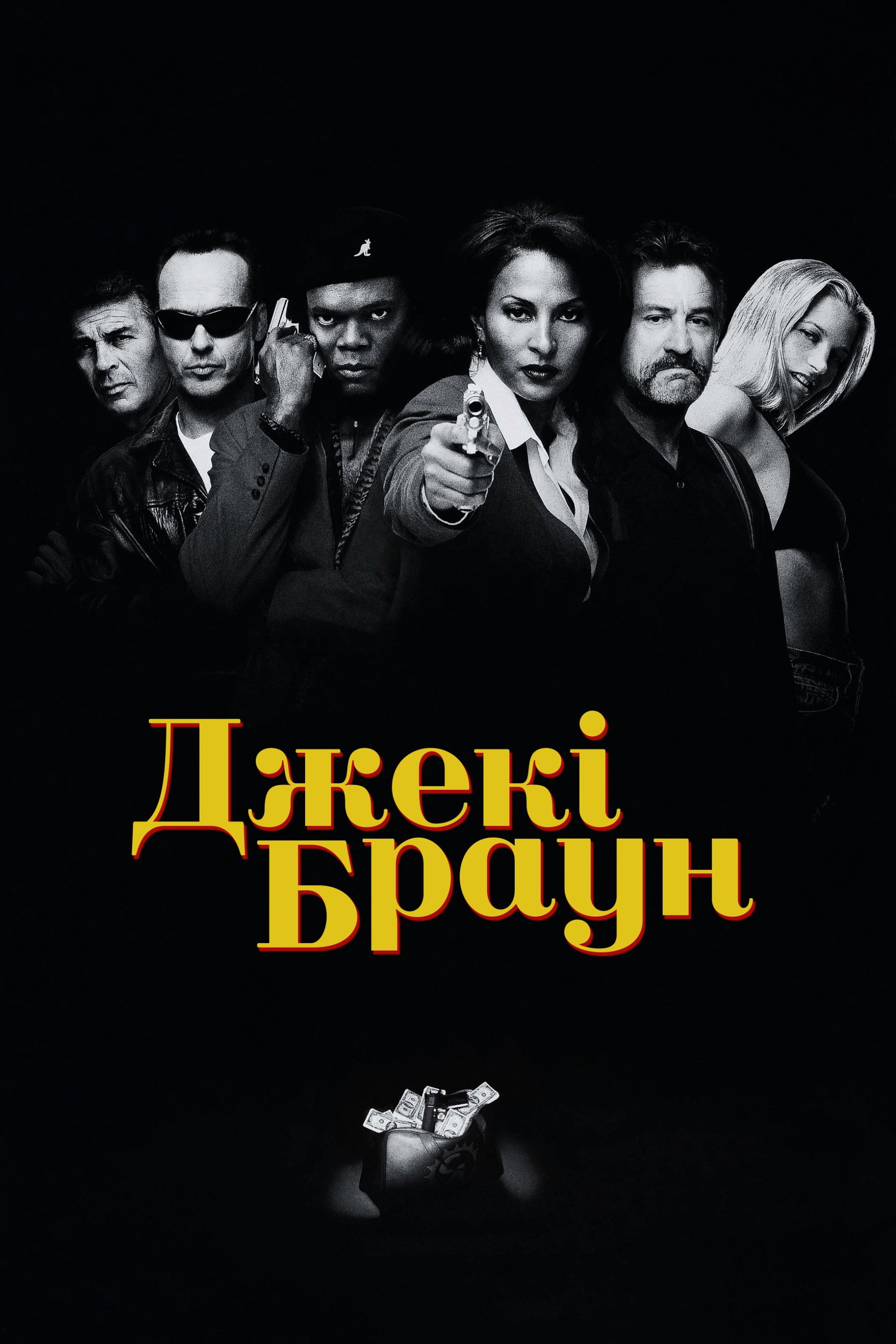 Джекі Браун