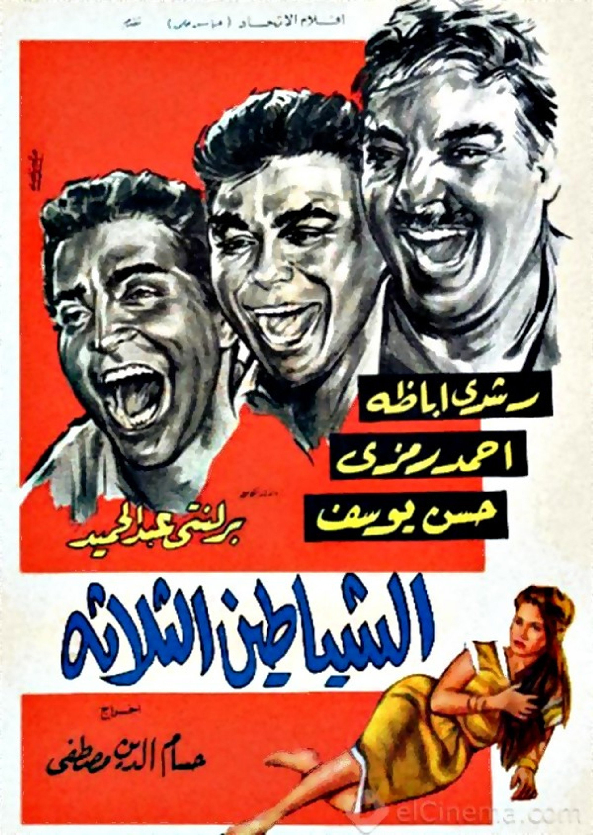 الشياطين الثلاثة