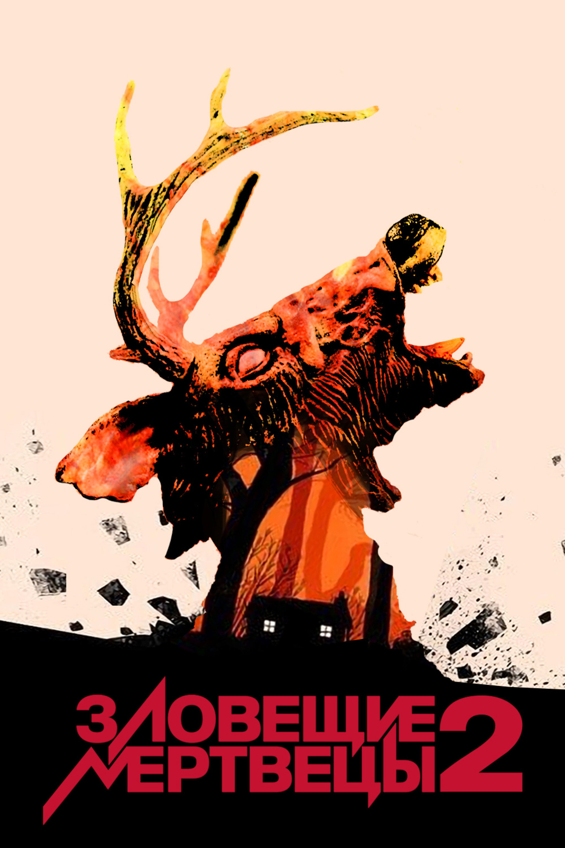 Зловещие мертвецы 2