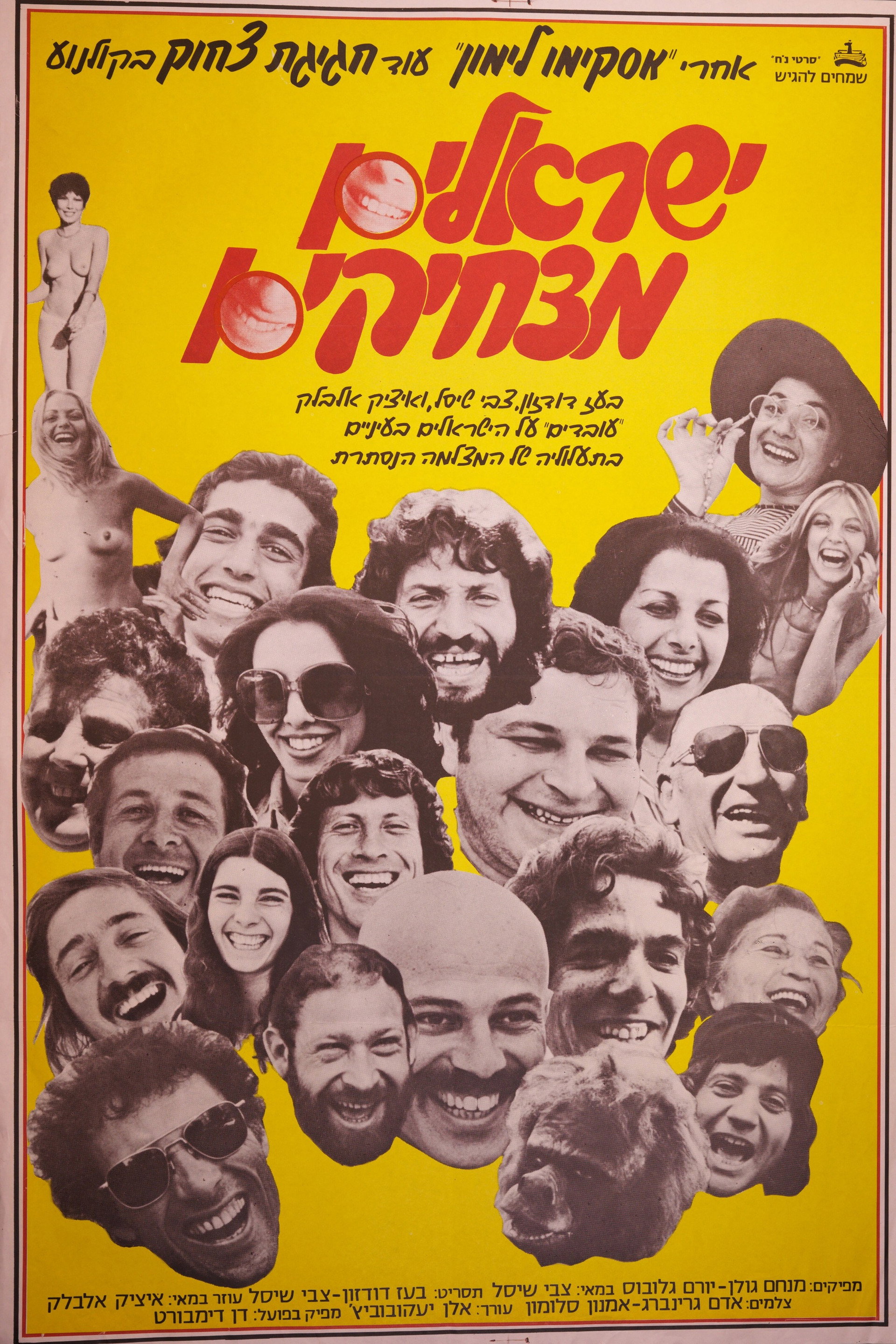 ישראלים מצחיקים
