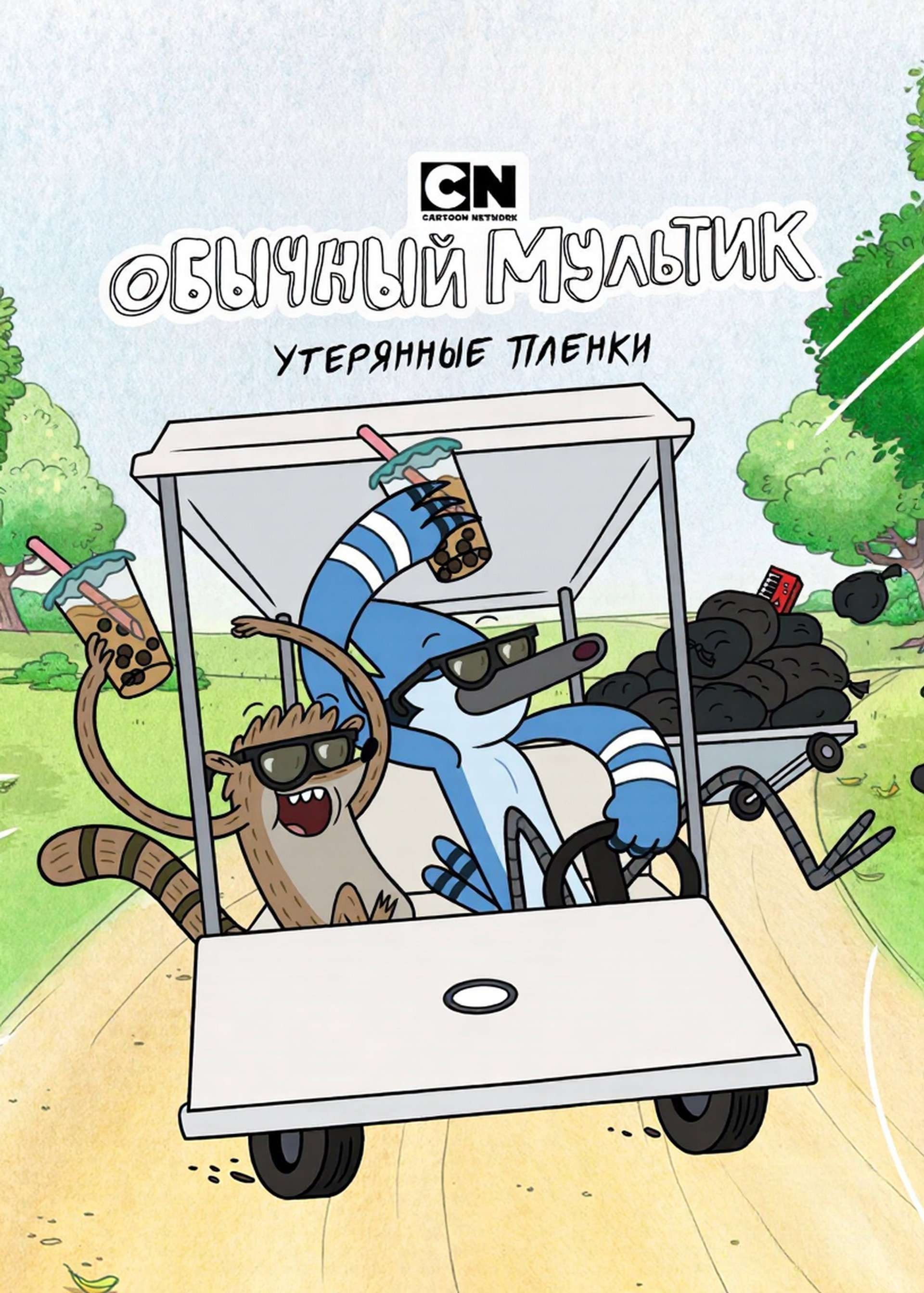 Обычный мультик: Утерянные плёнки