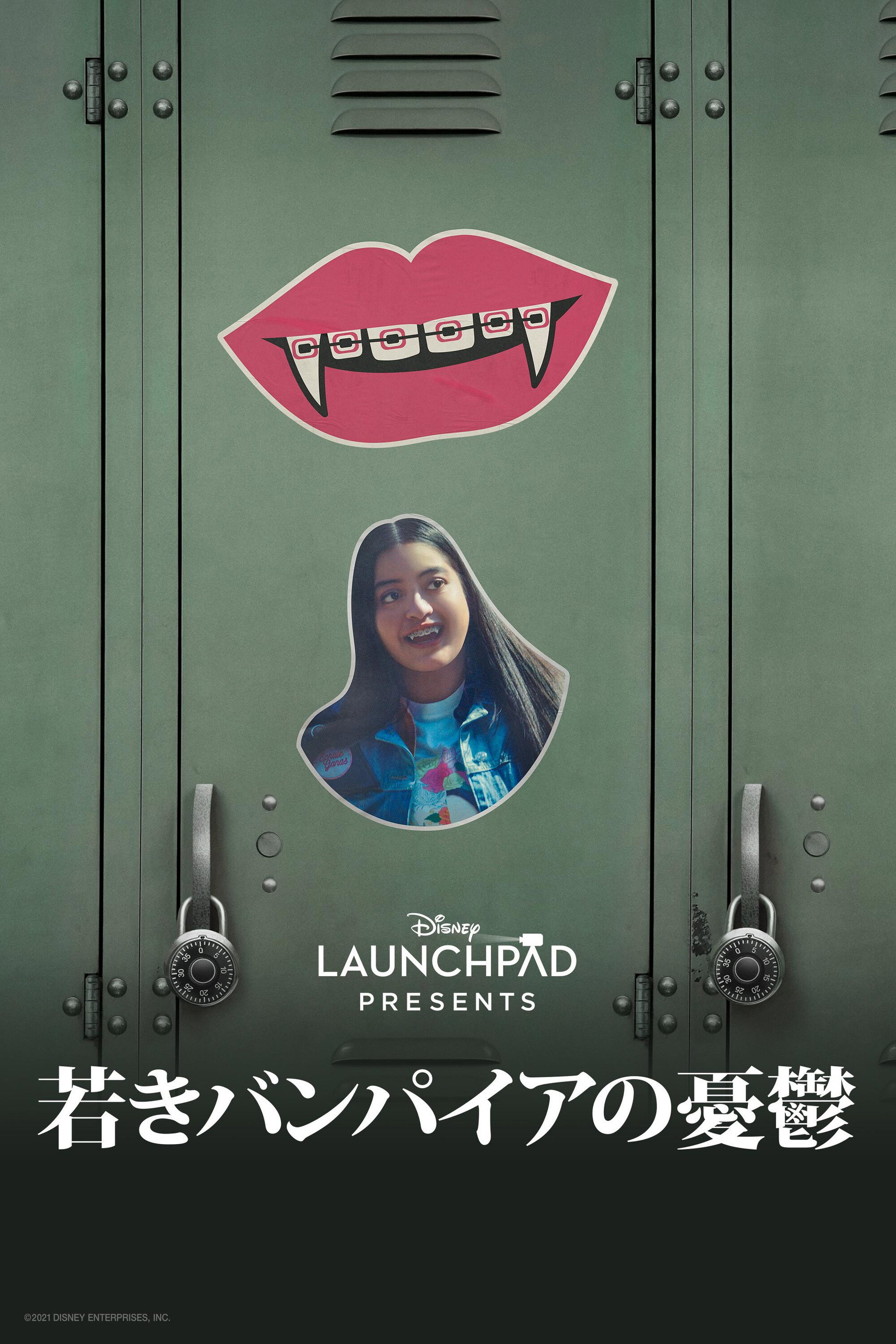 若きバンパイアの憂鬱