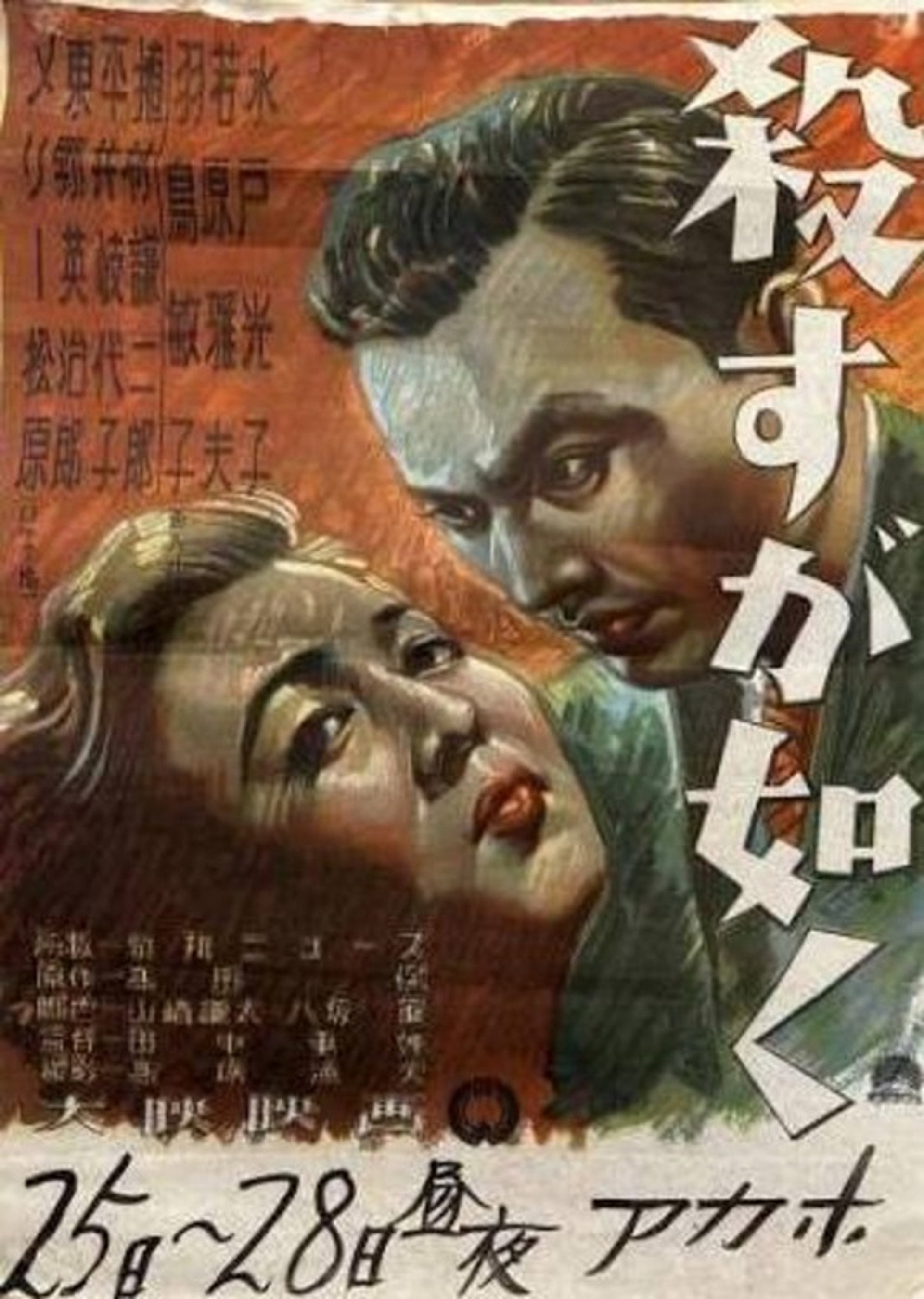 殺すが如く