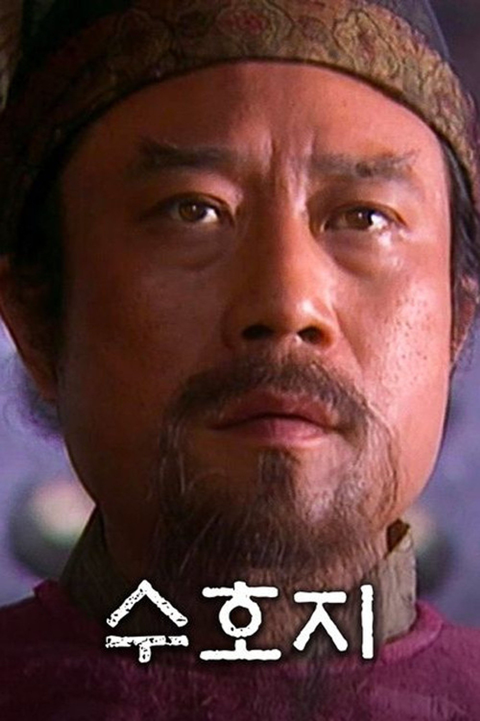 수호지
