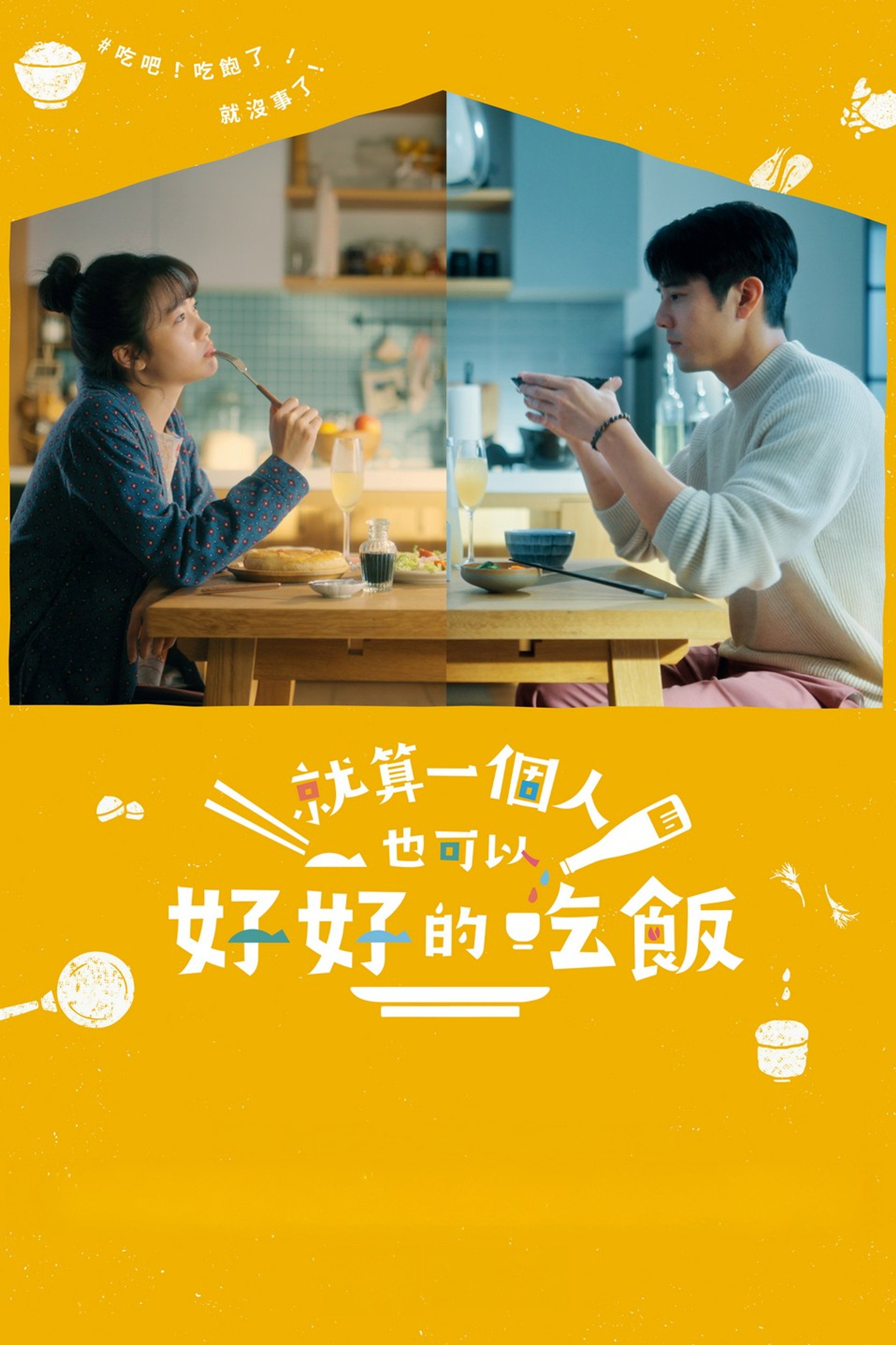 就算一個人也可以好好的吃飯