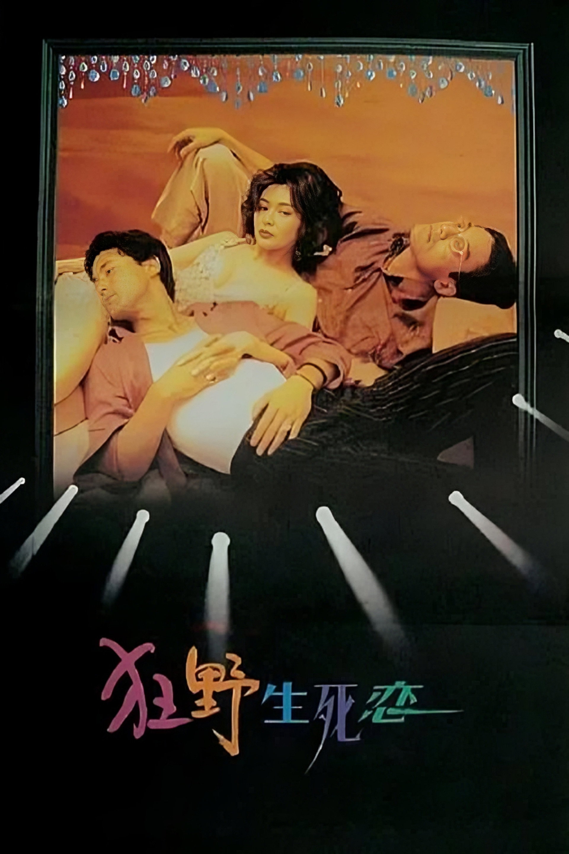 狂野生死恋