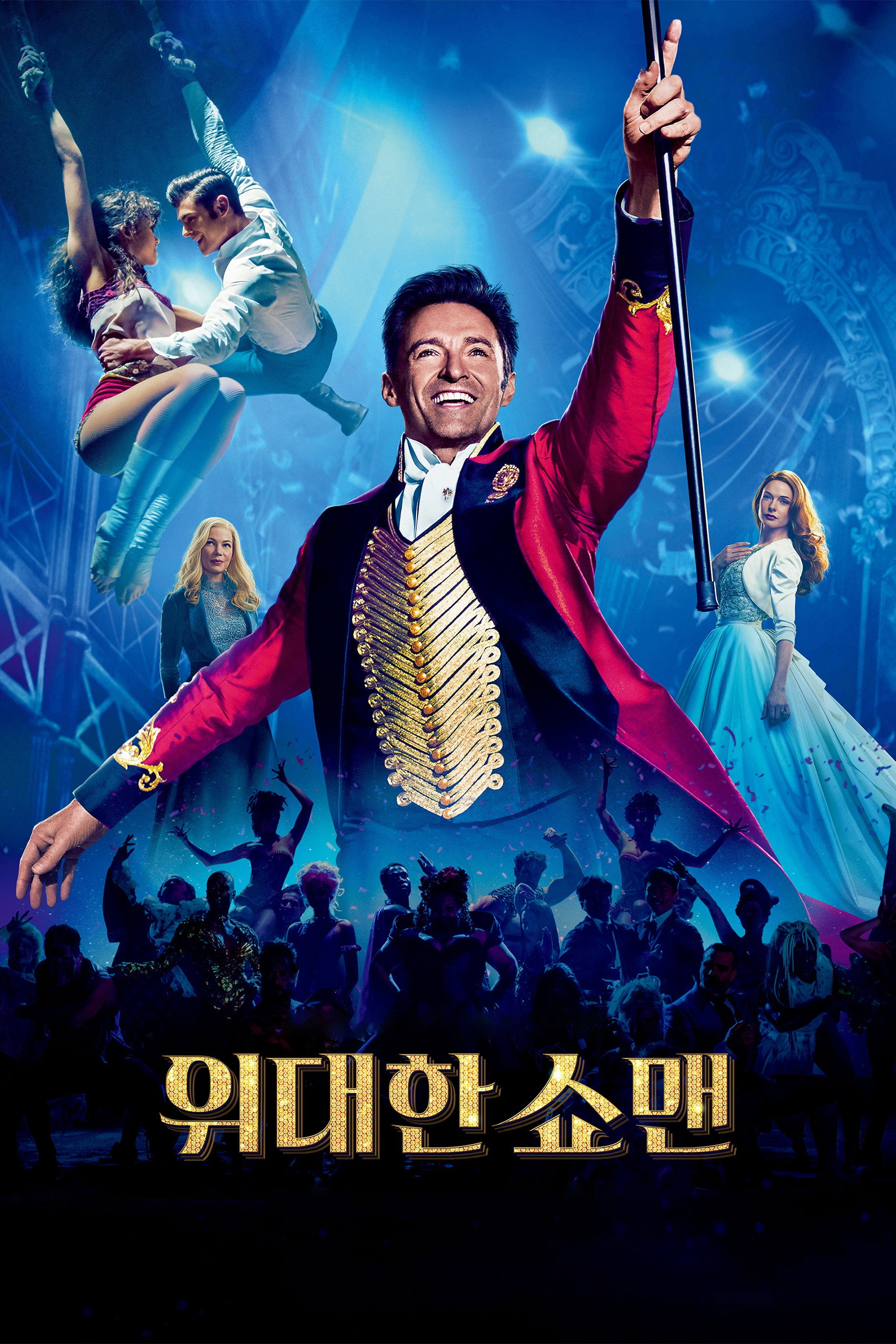 위대한 쇼맨