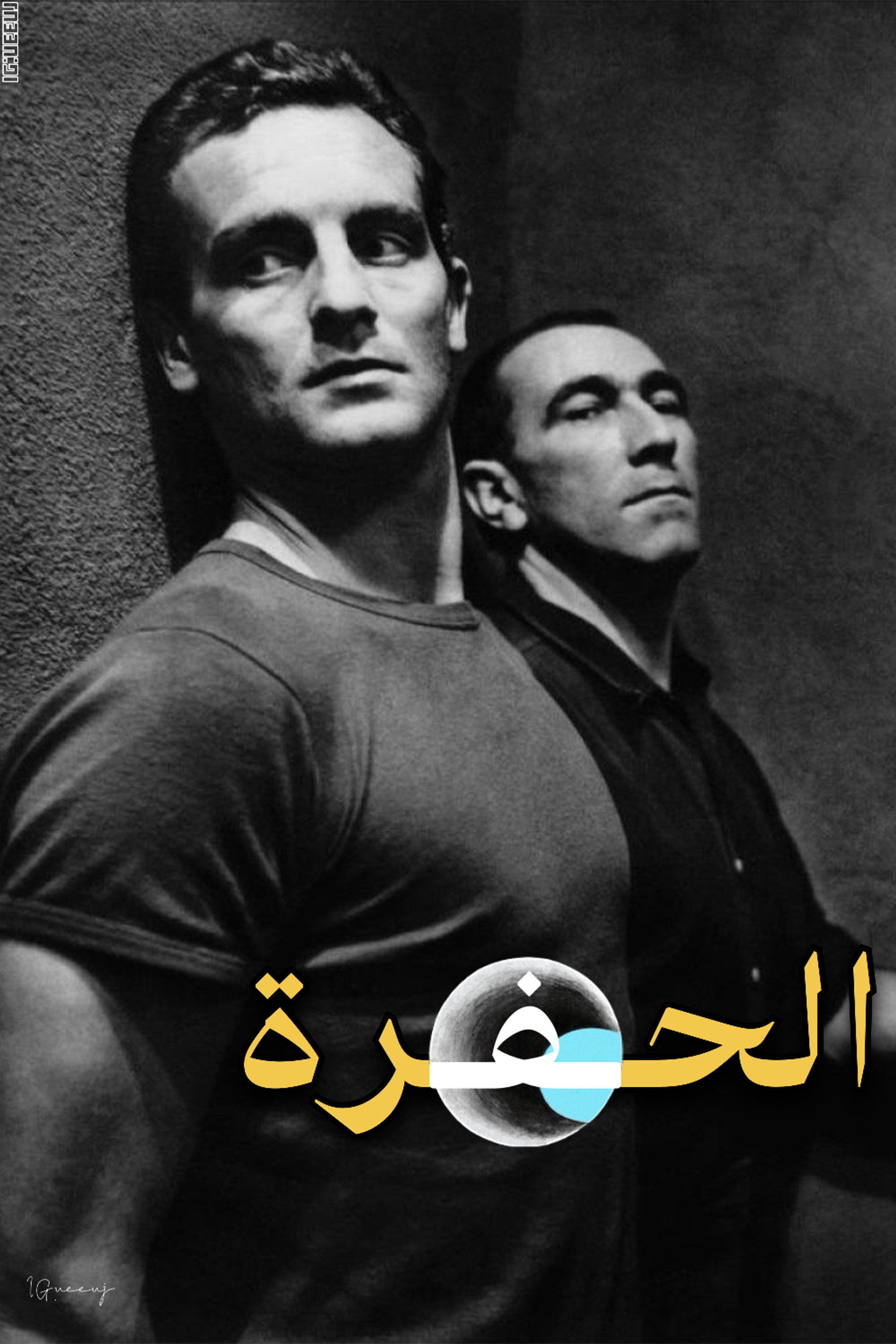 الحفرة