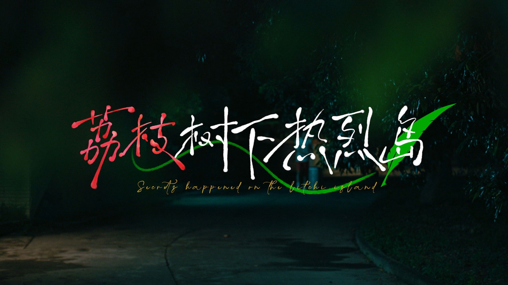 荔枝树下热烈岛