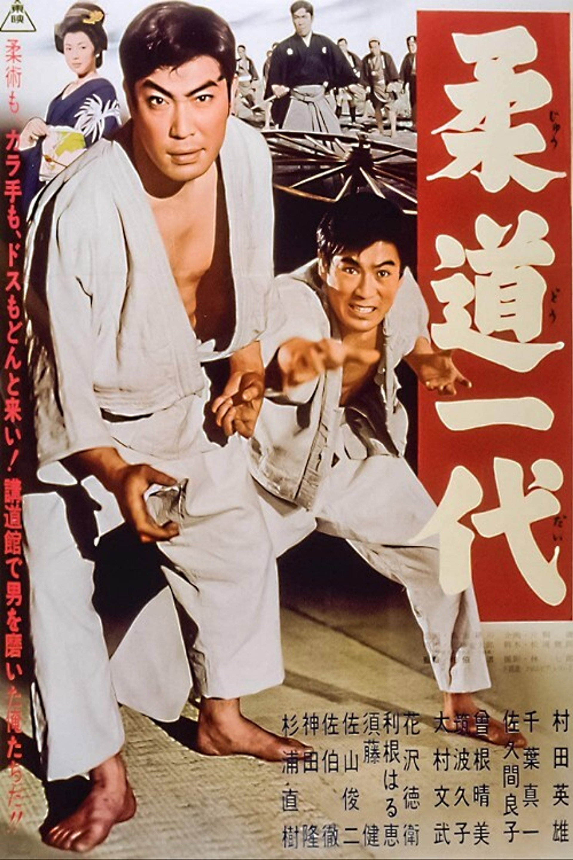 柔道一代