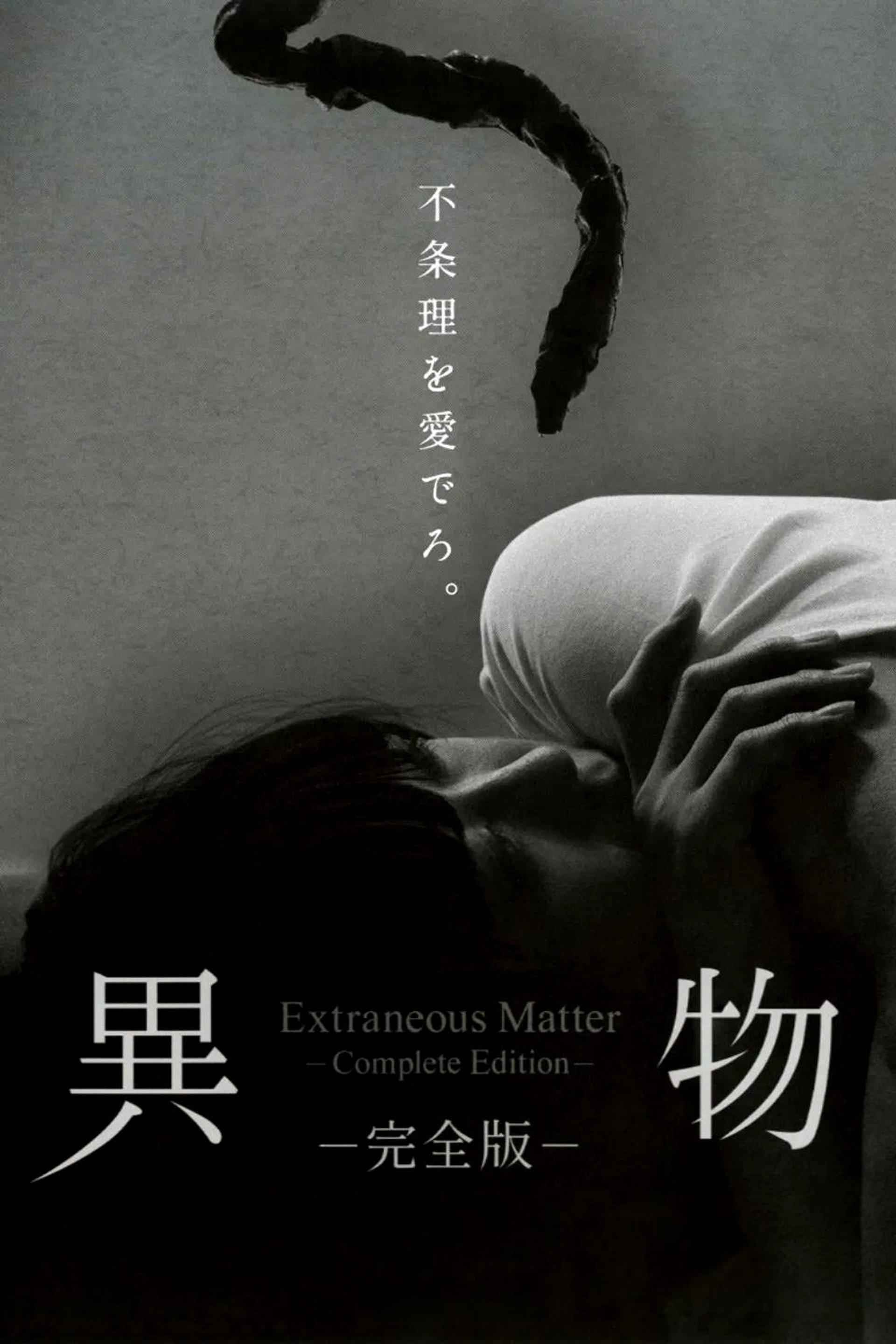 異物-完全版-
