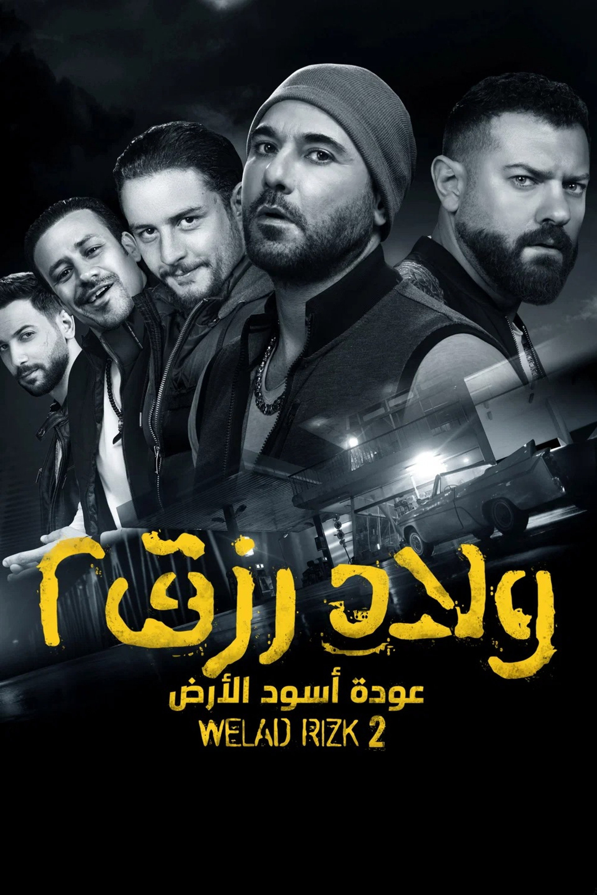 ولاد رزق 2: عودة أسود الأرض