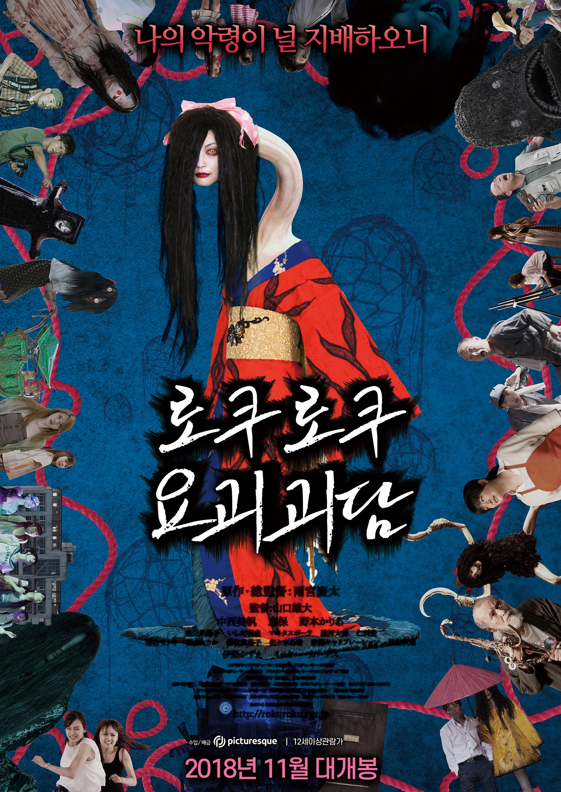 로쿠로쿠 요괴괴담