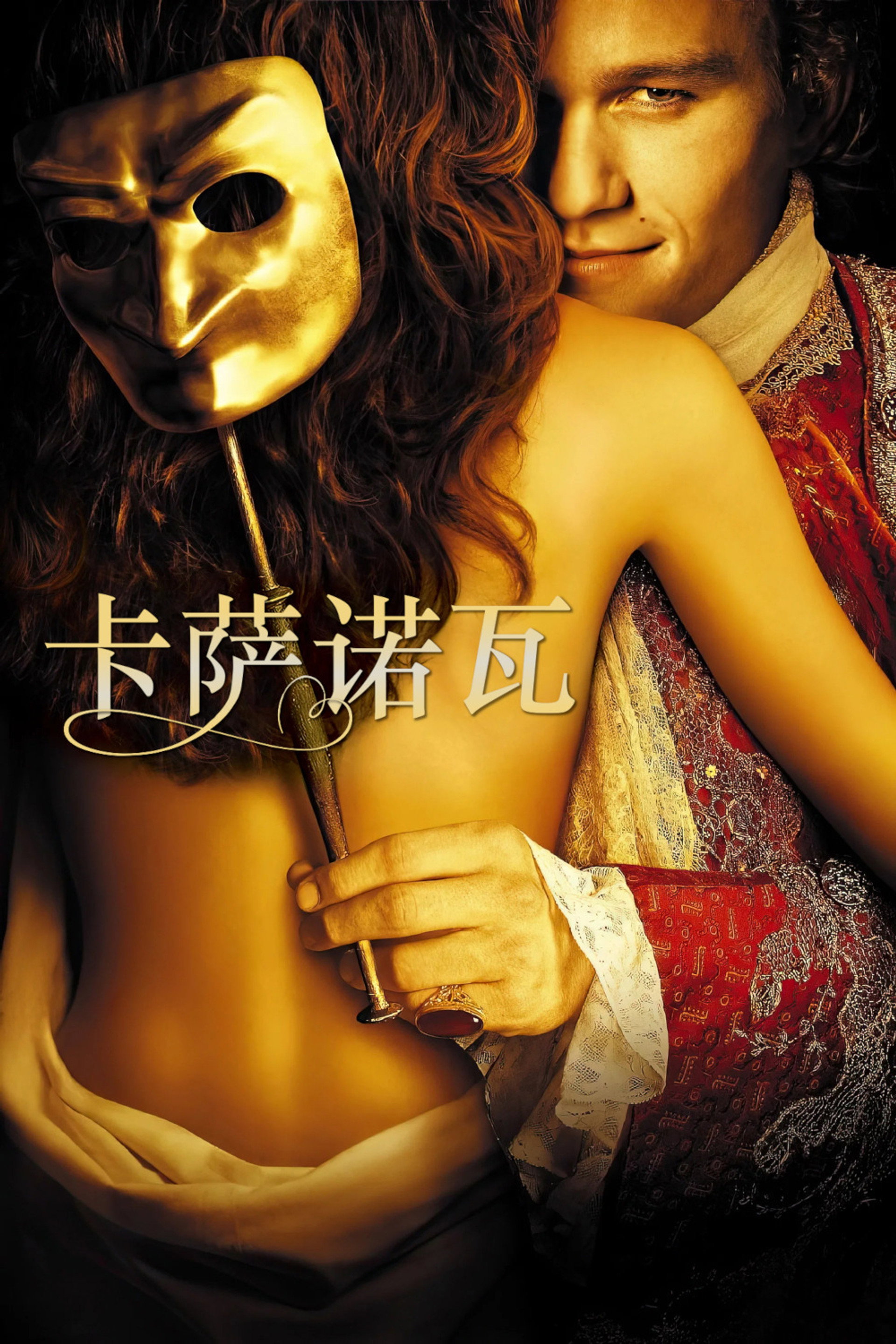 卡萨诺瓦