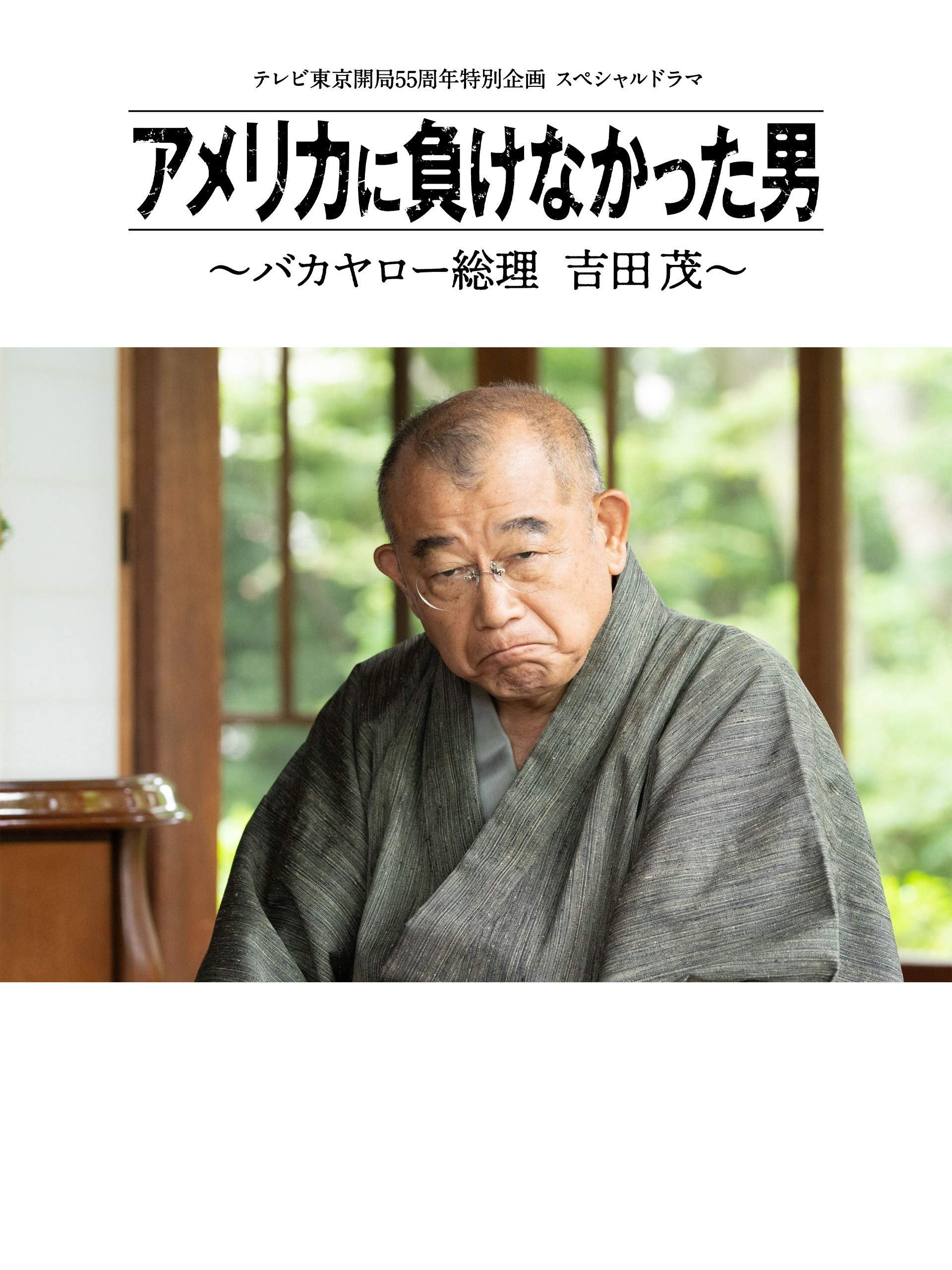 アメリカに負けなかった男~バカヤロー総理 吉田茂~