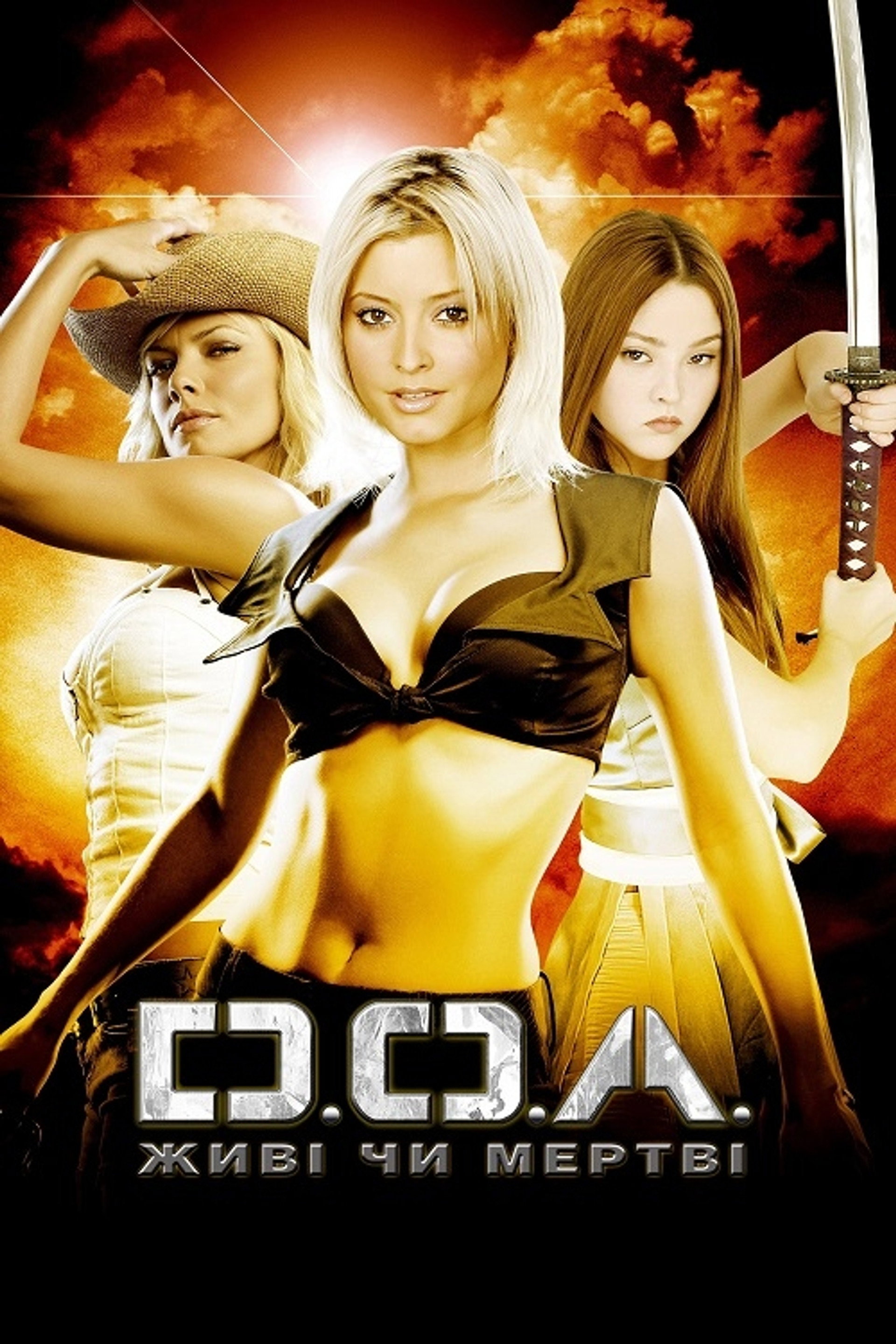 DOA: Живі чи мертві