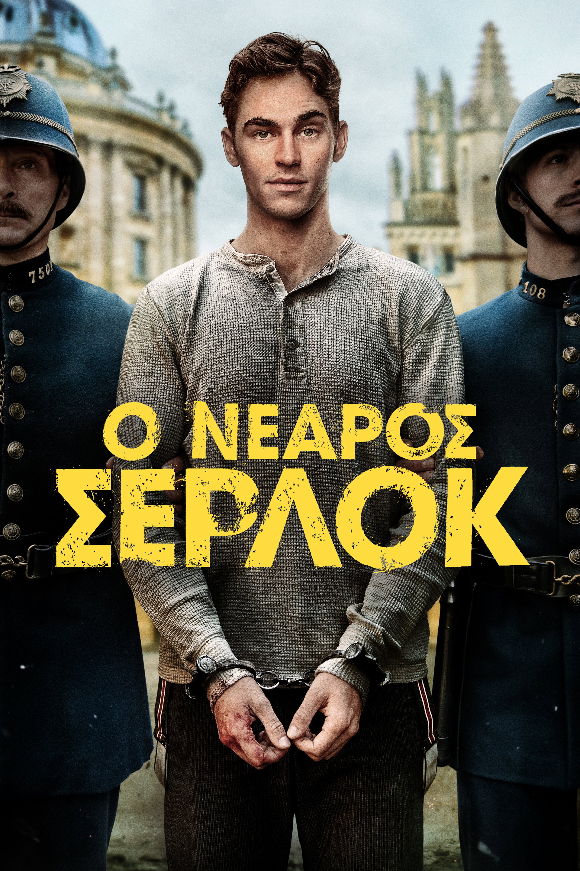 Ο Νεαρός Σέρλοκ
