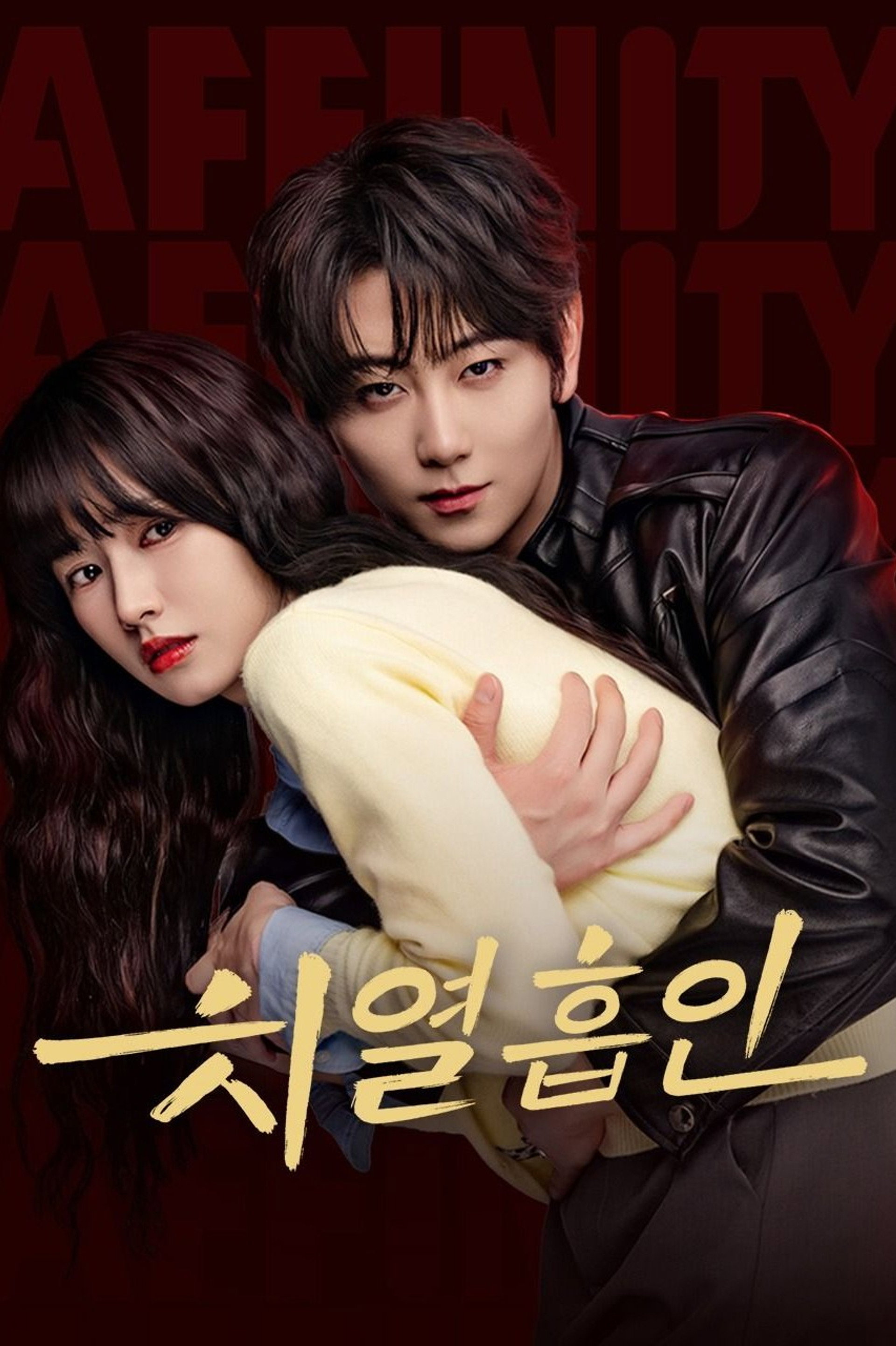 치열흡인 : 치명적 이끌림
