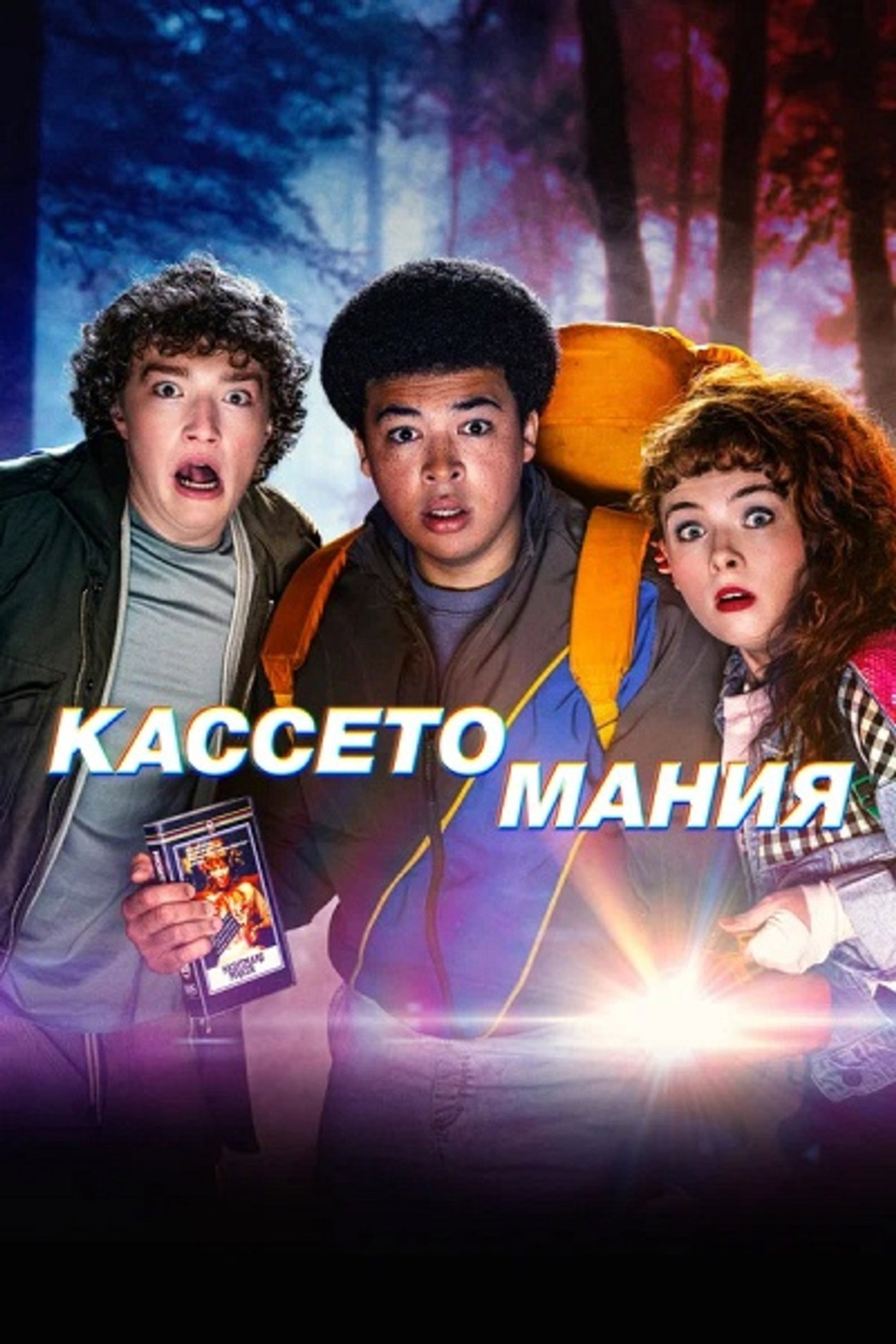 Кассетомания