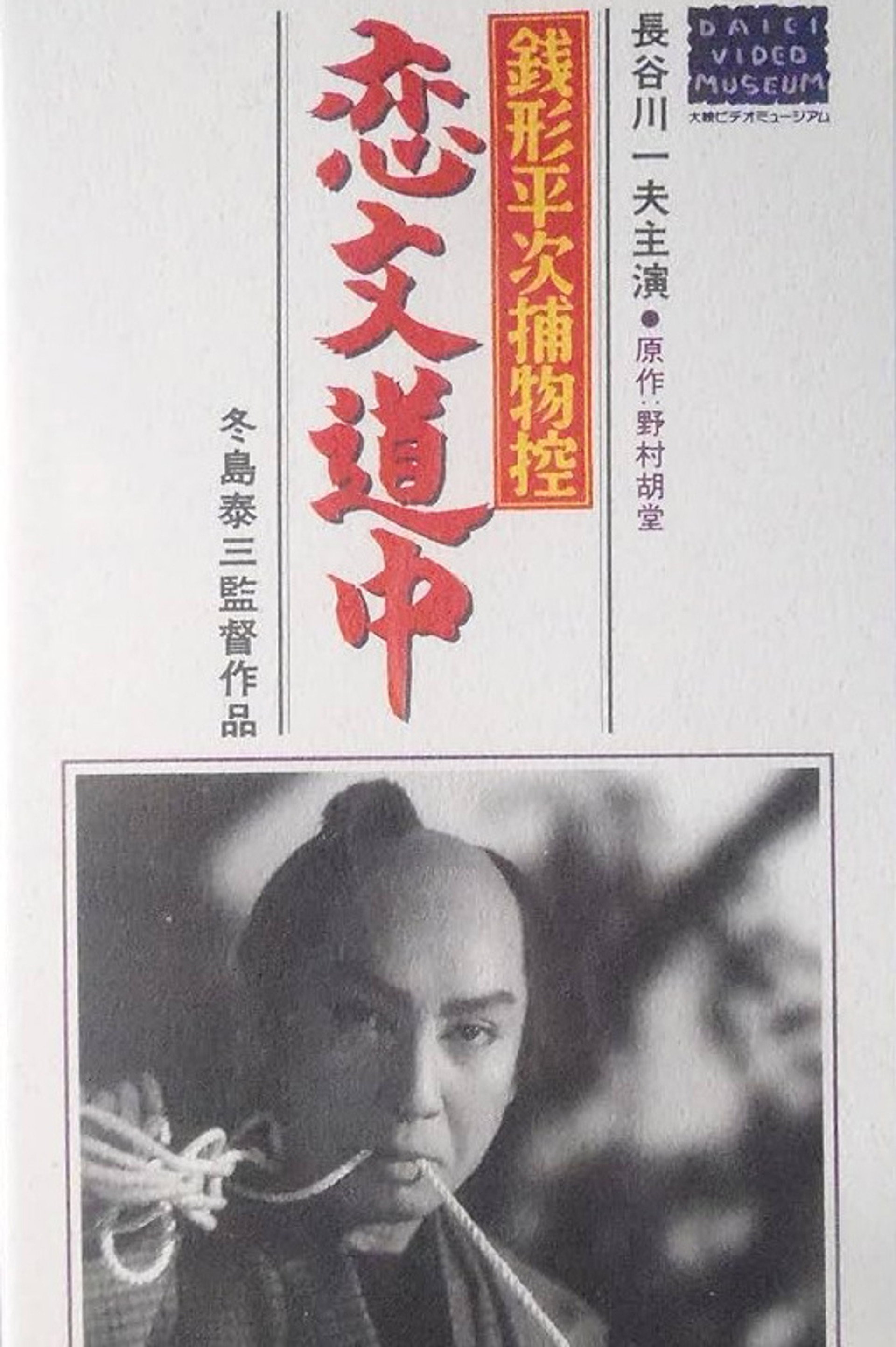 銭形平次捕物控 恋文道中